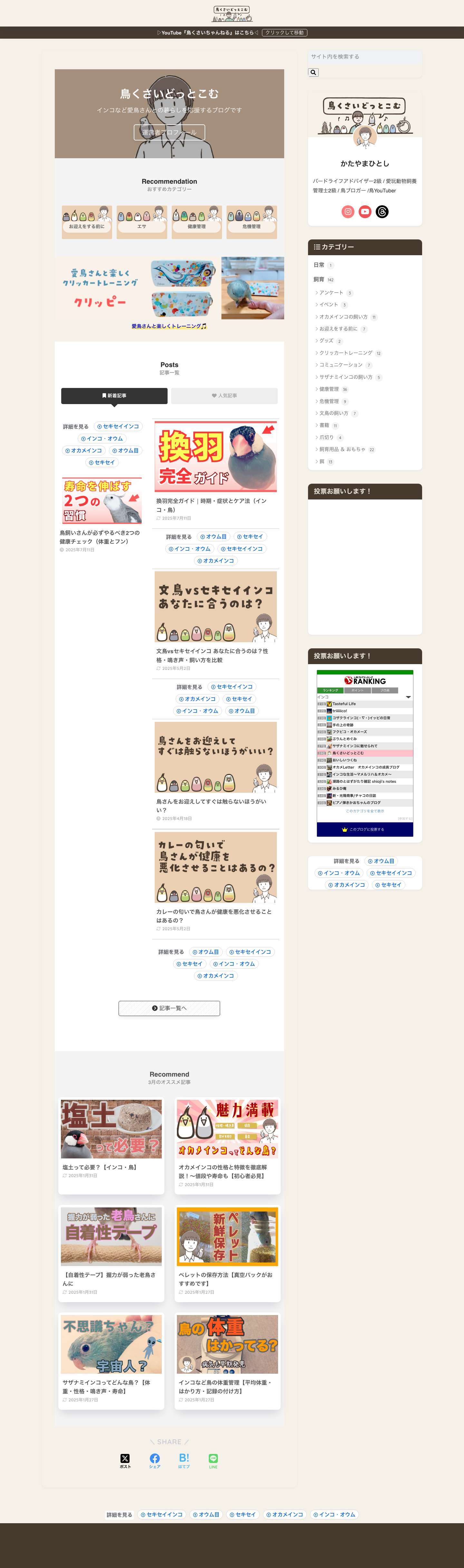 鳥くさいどっとこむ | インコなど愛鳥さんとの暮らしを応援するブログです。 - Full Screenshot