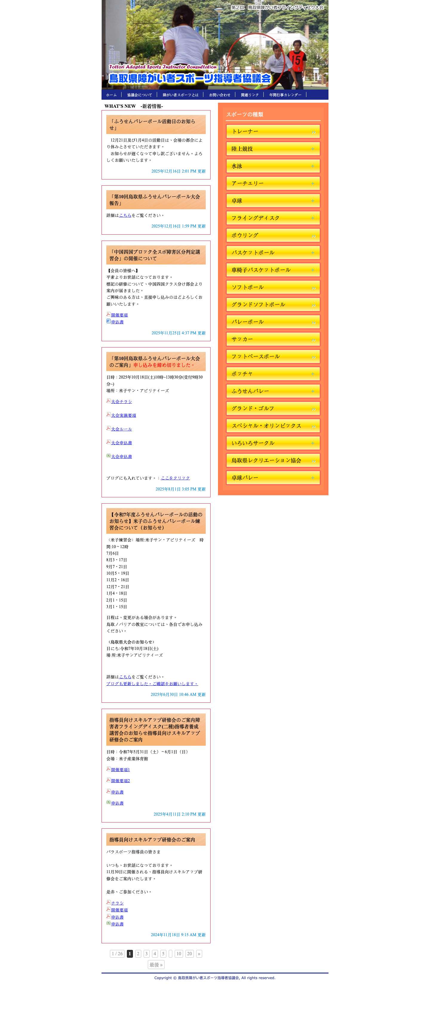 鳥取県障がい者スポーツ指導者協議会 - Full Screenshot
