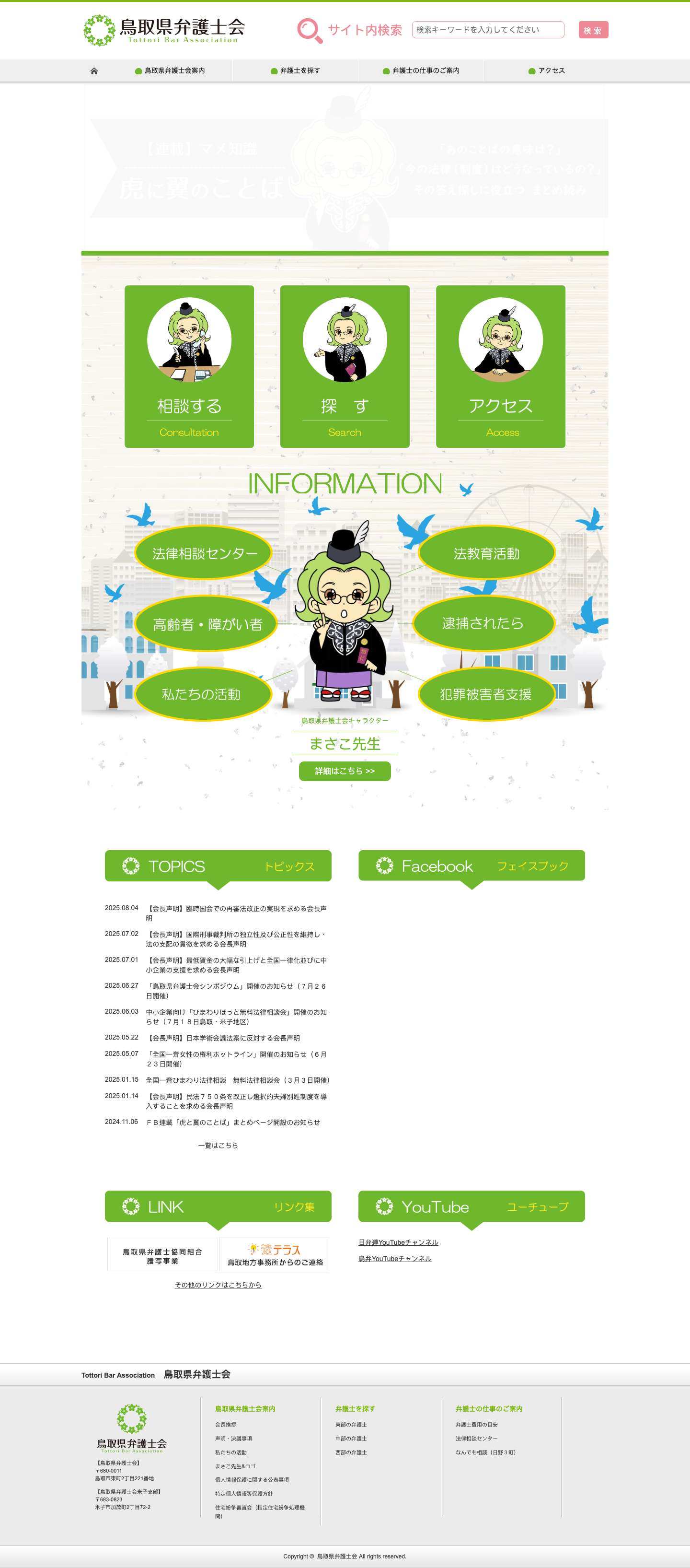 鳥取県弁護士会 - Full Screenshot