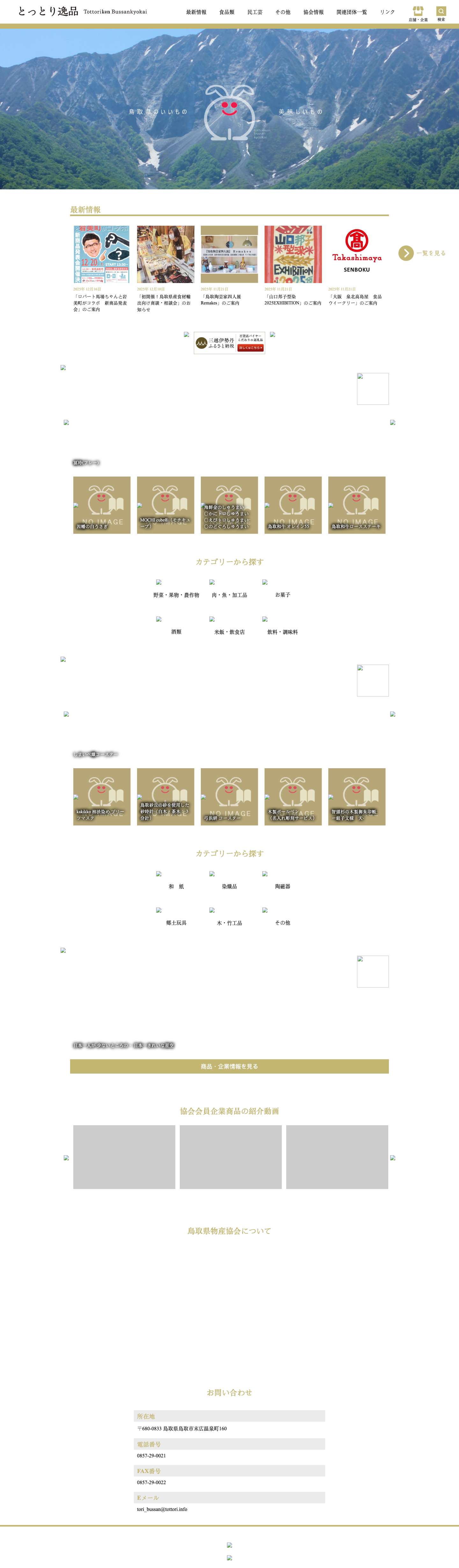 鳥取県物産協会 - Full Screenshot