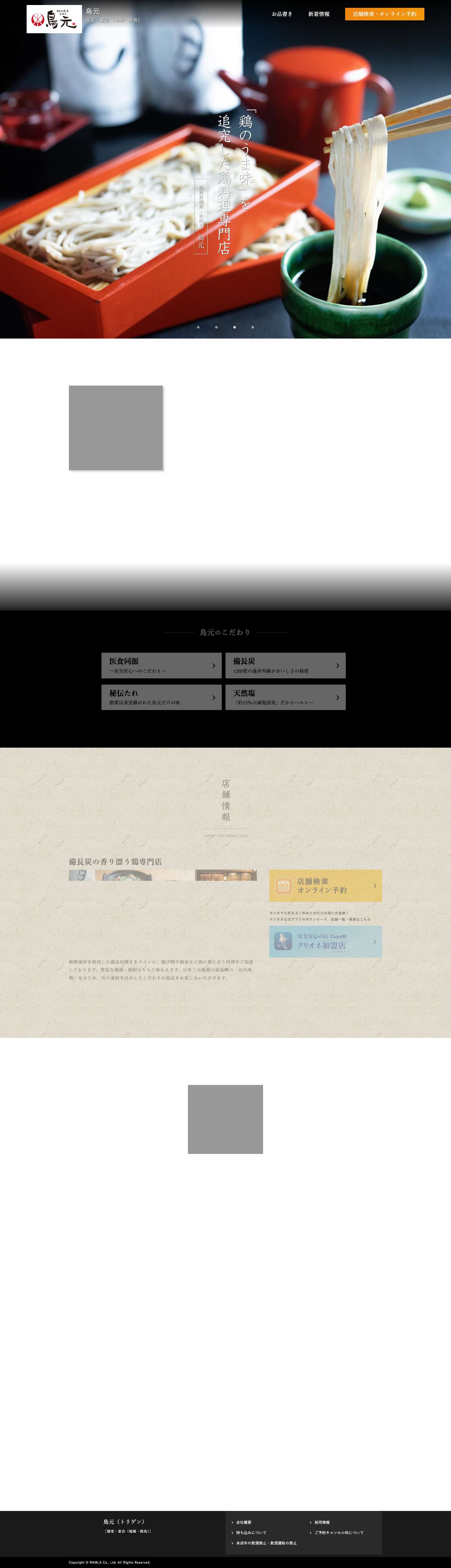 【鳥元】地鶏・焼き鳥の鶏料理専門店[ 個室・宴会 - 居酒屋] - Full Screenshot