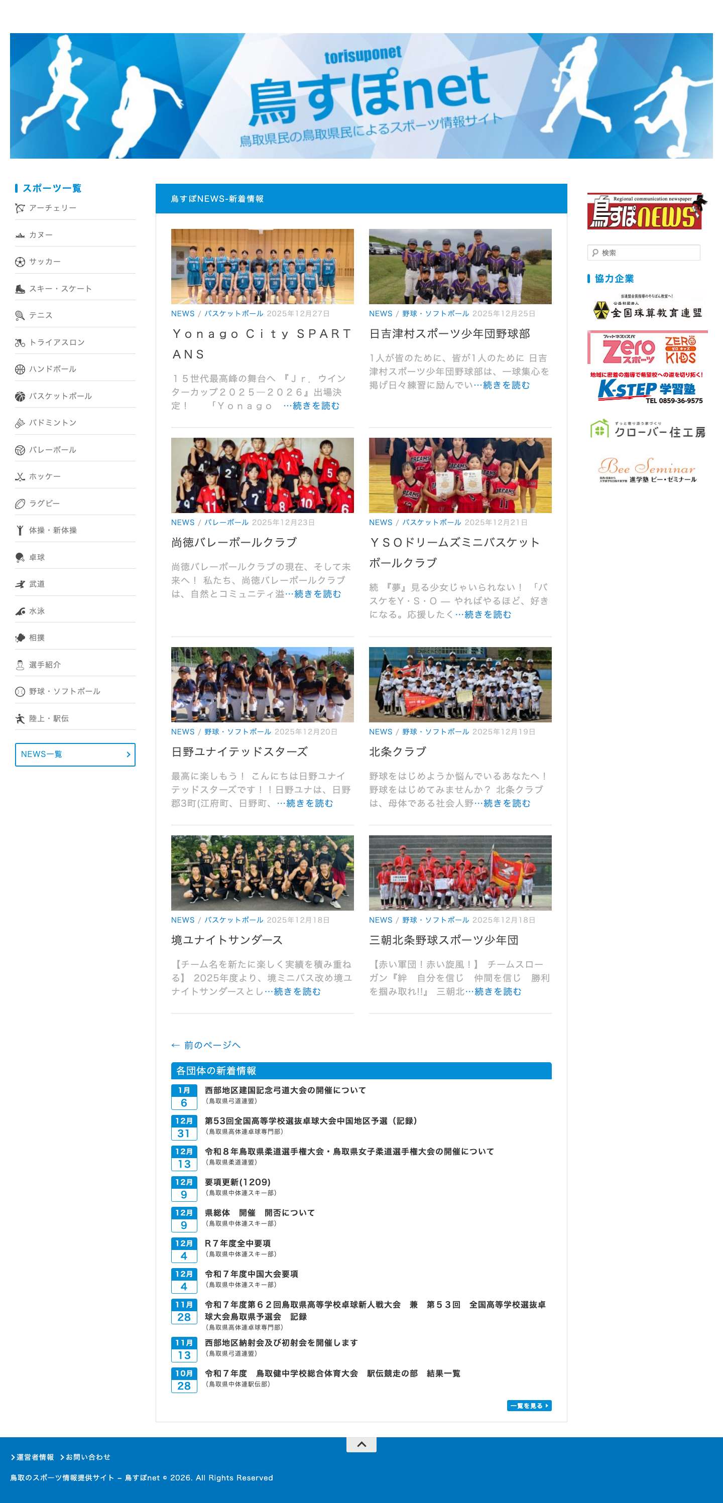 鳥取のスポーツ情報提供サイト – 鳥すぽnet | - Full Screenshot