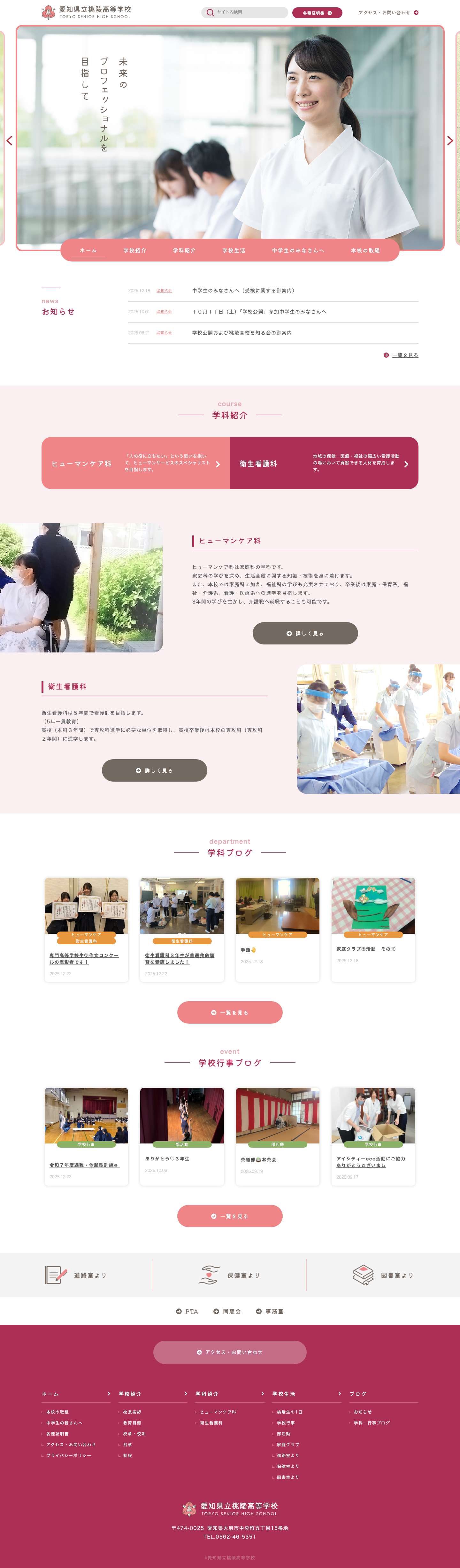 愛知県立桃陵高等学校 | ヒューマンサービスを学ぶ高等学校 - Full Screenshot