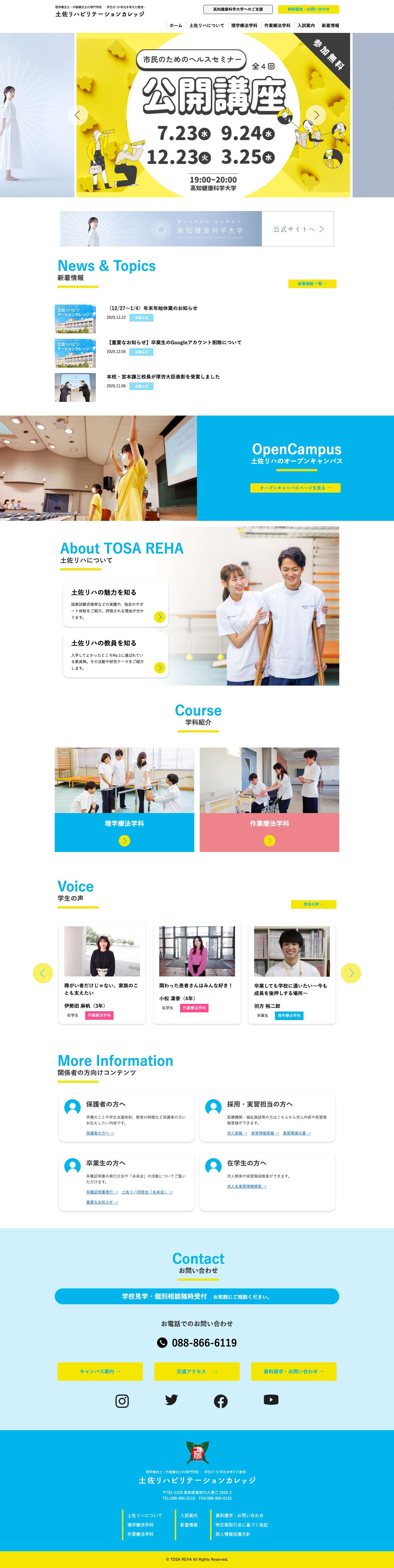 土佐リハビリテーションカレッジ - Full Screenshot