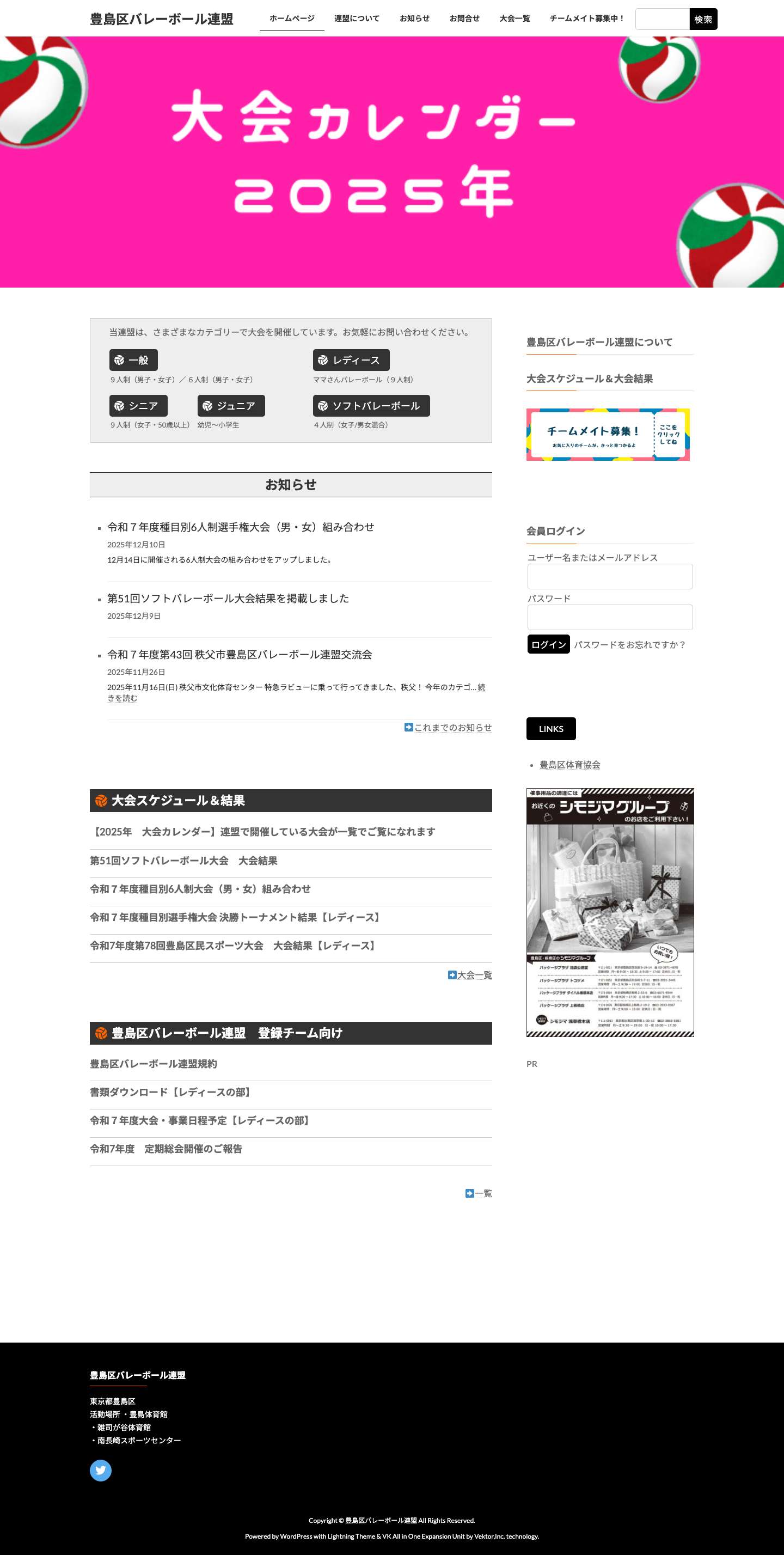 豊島区バレーボール連盟 | TOSHIMA VOLLEYBALL Association - Full Screenshot