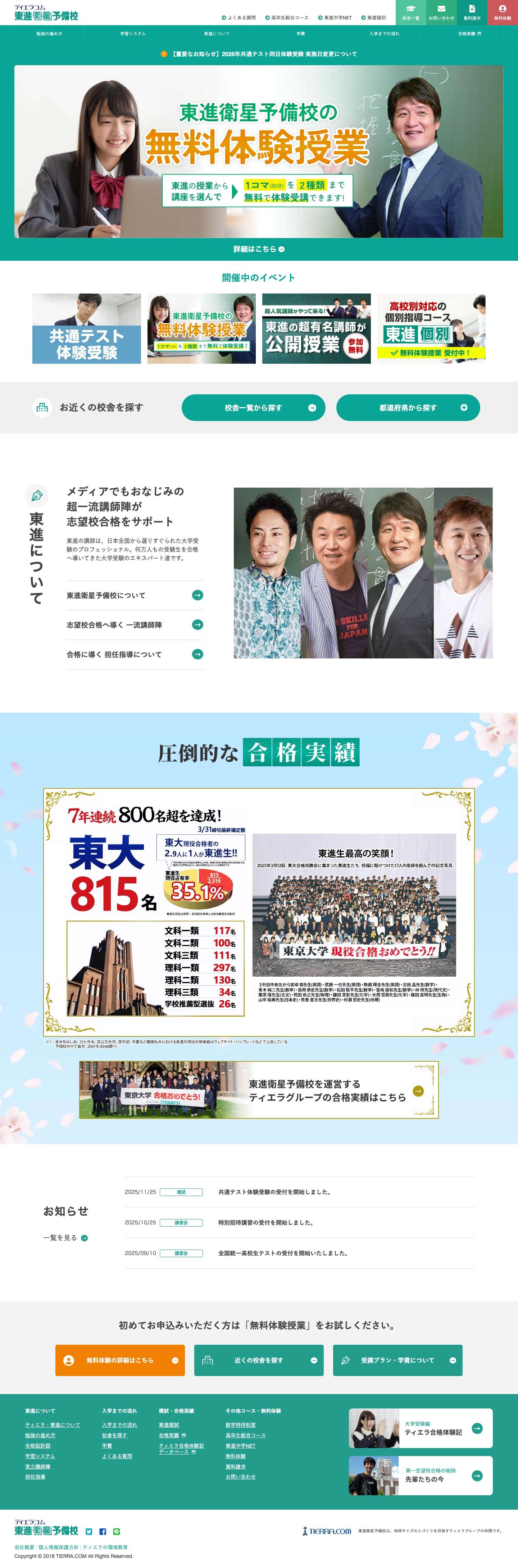 東進衛星予備校 | 難関大学受験・入試に確かな合格実績 - Full Screenshot