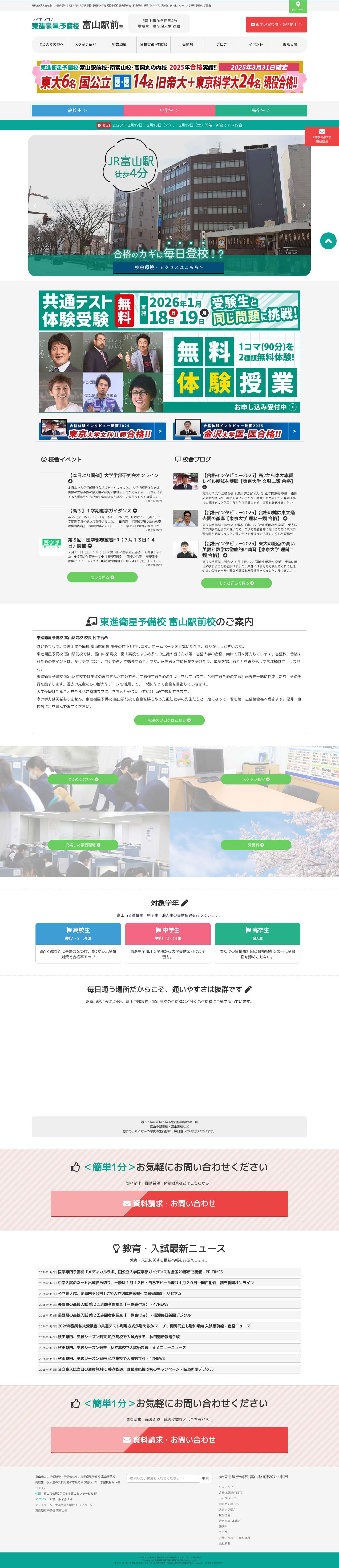 東進衛星予備校 富山駅前校／富山市の大学受験塾･予備校 - Full Screenshot