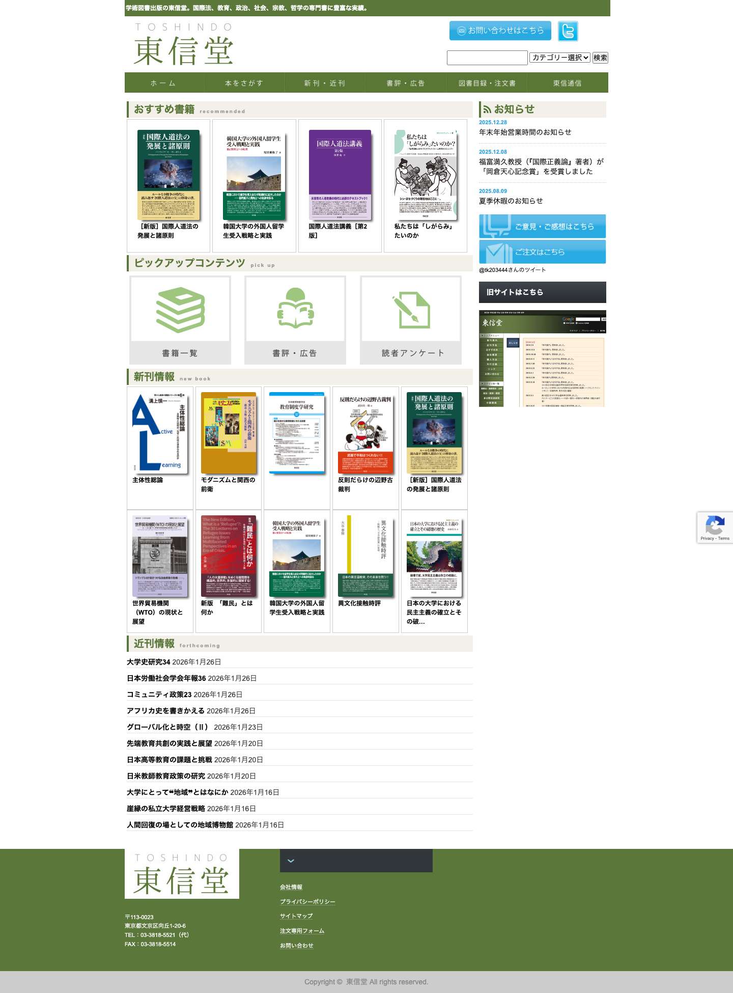 東信堂 | 学術図書出版の東信堂。国際法、教育、政治、社会、宗教、哲学の専門書に豊富な実績。 - Full Screenshot