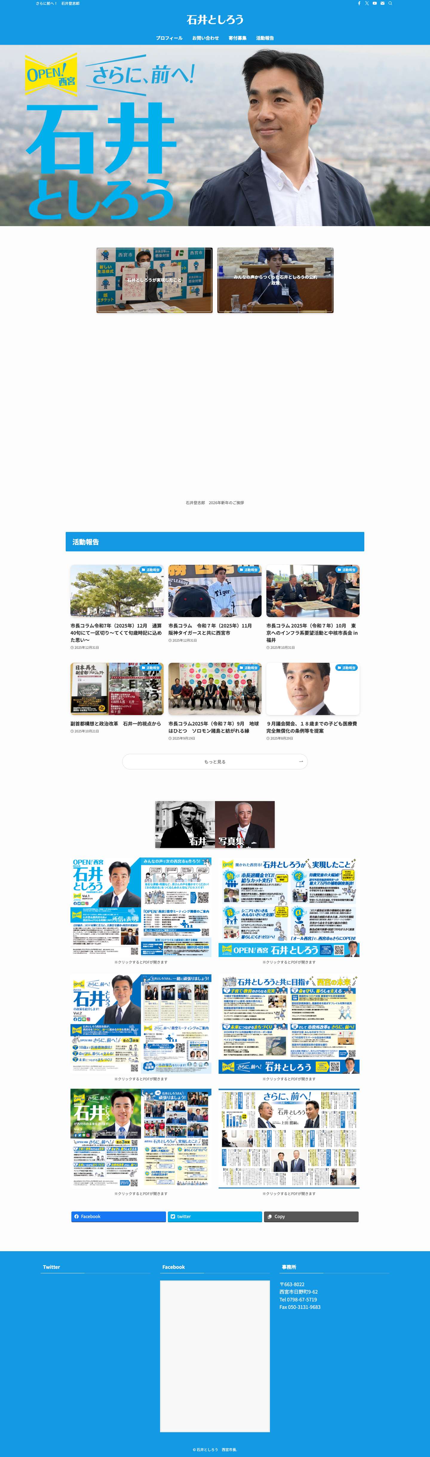 石井としろう　西宮市長 | さらに前へ！　石井登志郎 - Full Screenshot