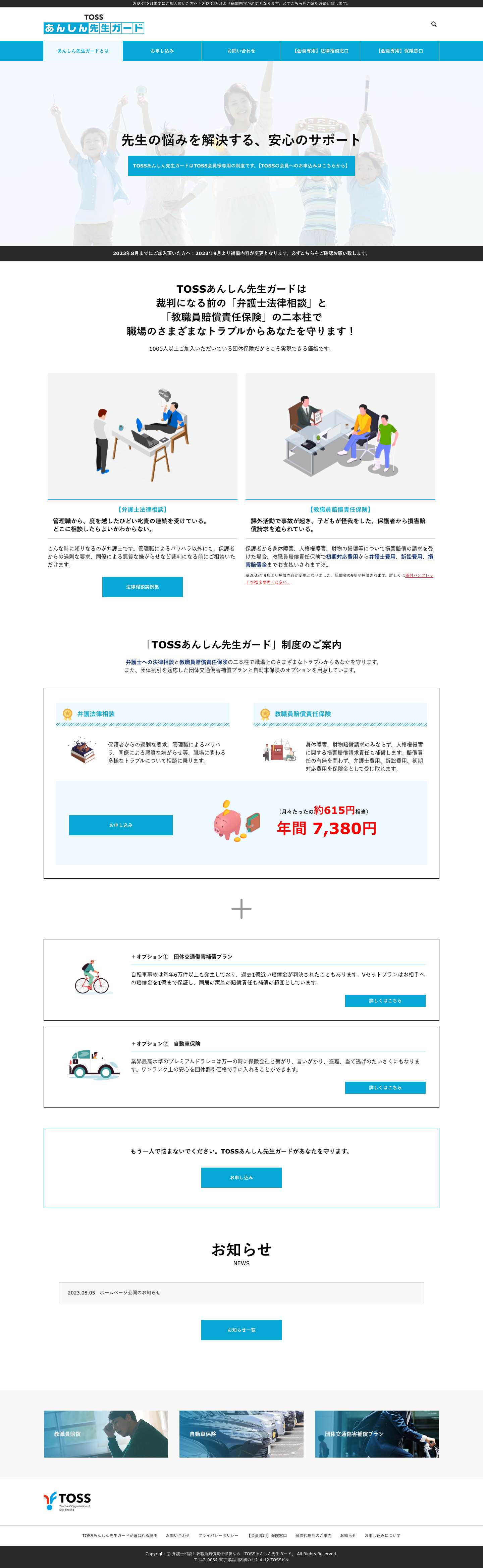 弁護士相談と教職員賠償責任保険なら「TOSSあんしん先生ガード」 - Full Screenshot