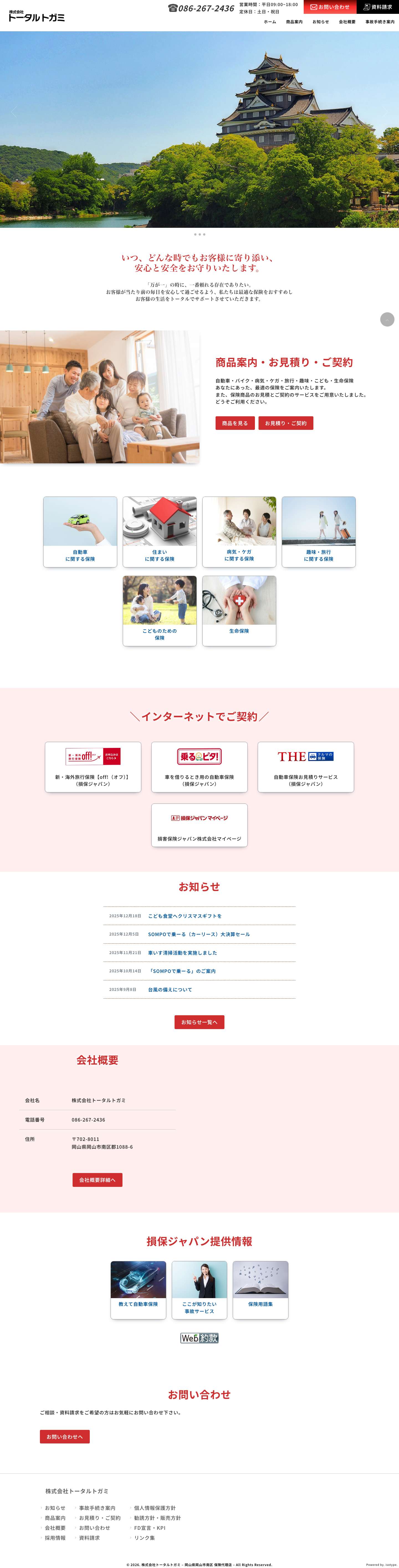 株式会社トータルトガミ - 岡山県岡山市南区 保険代理店 - - Full Screenshot