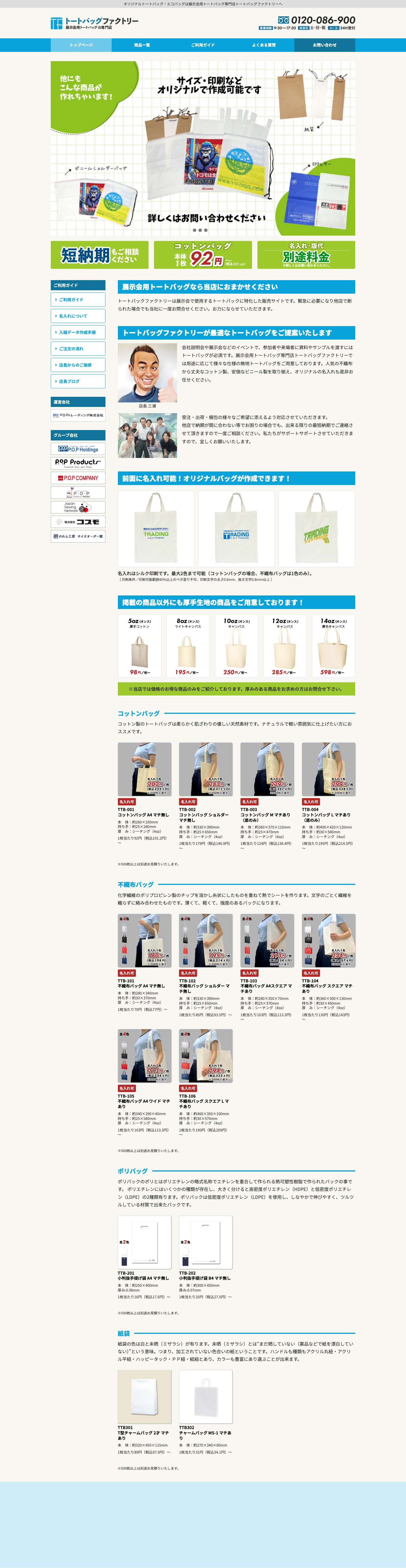 トートバッグファクトリー | 展示会用トートバッグの専門店 - Full Screenshot