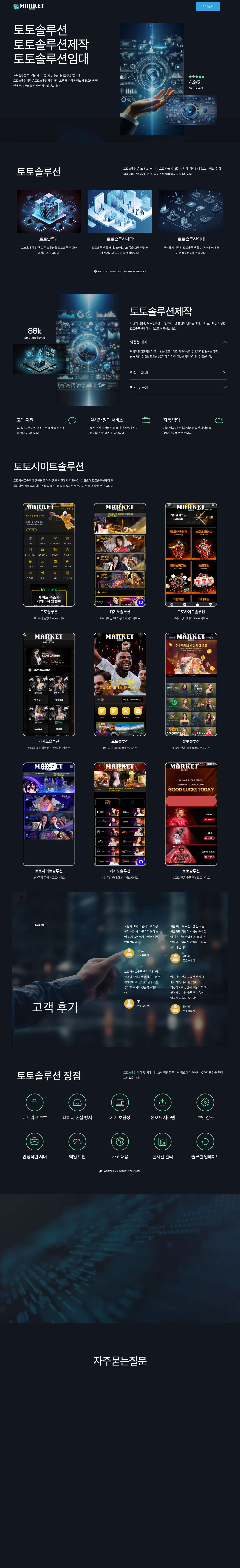 토토솔루션 임대, 분양, 제작 | 토토사이트제작 | 마켓솔루션 - Full Screenshot