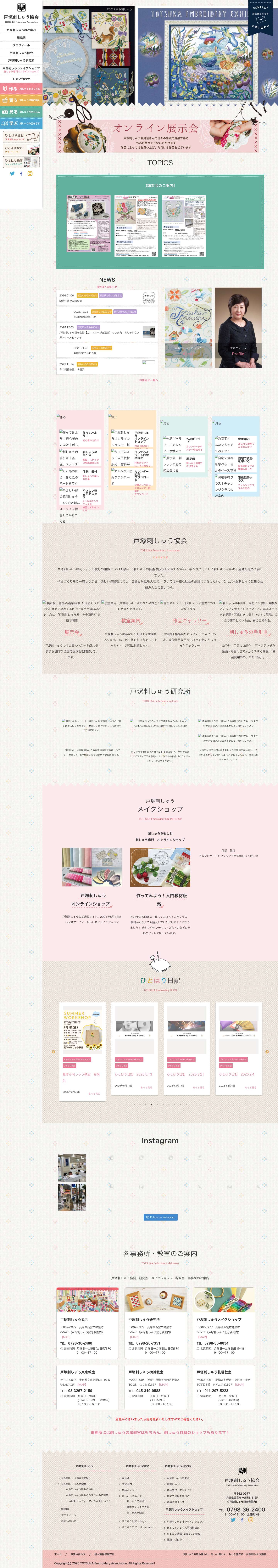 戸塚刺しゅう協会 - Full Screenshot