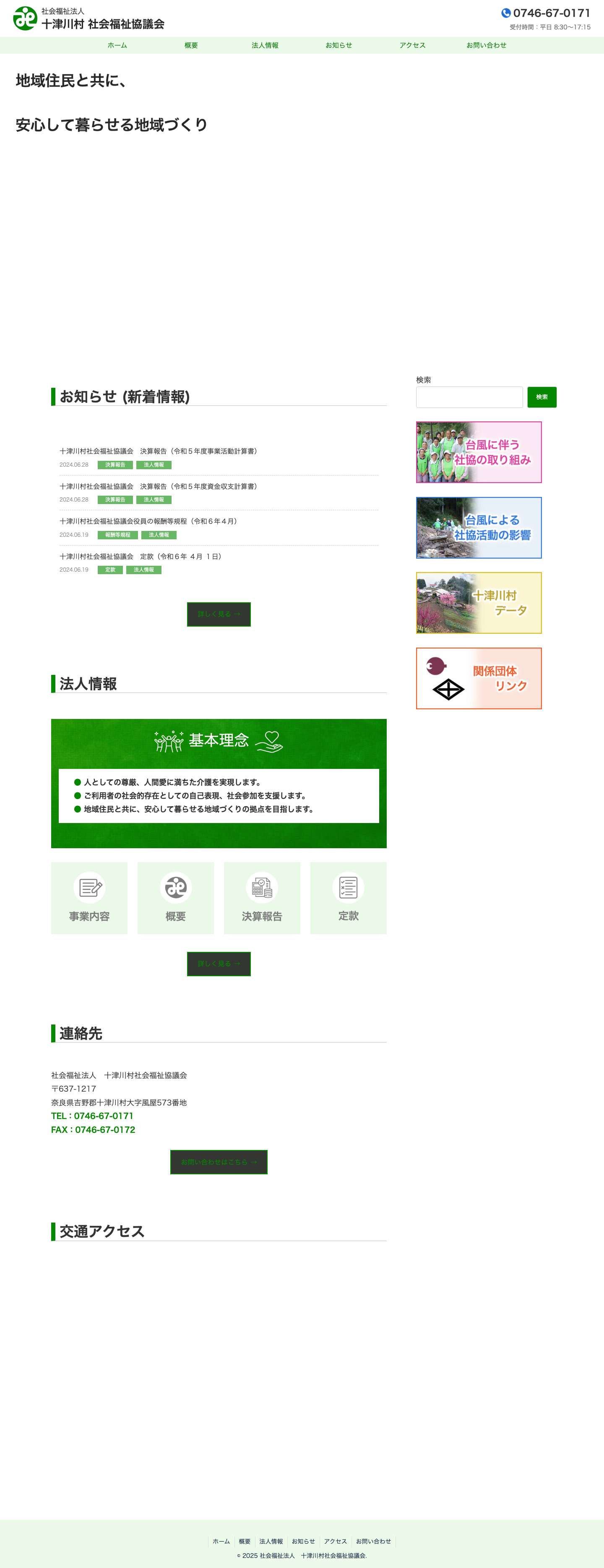 社会福祉法人　十津川村社会福祉協議会 - Full Screenshot