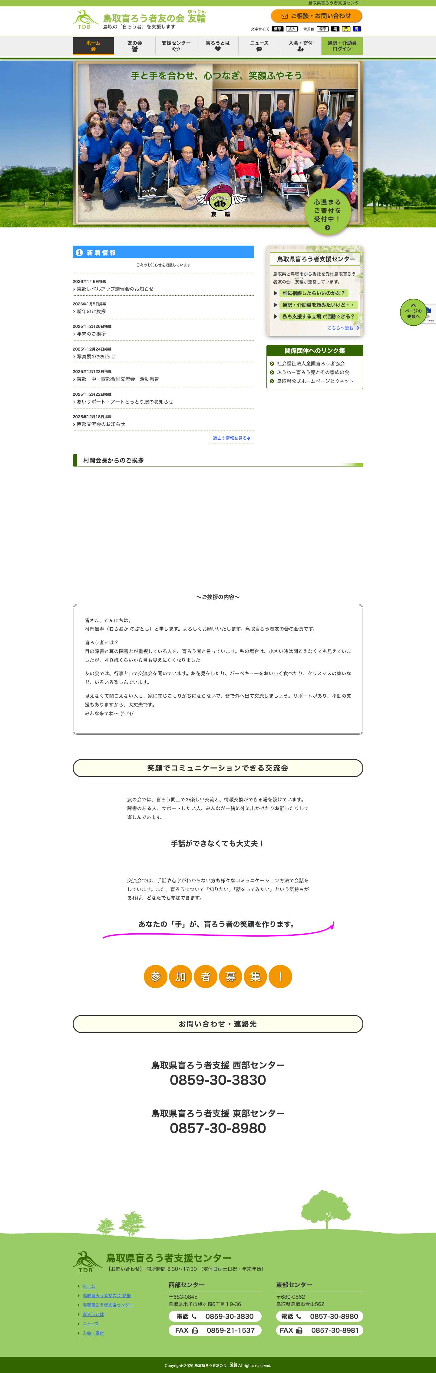 鳥取盲ろう者友の会 友輪（ゆうりん）｜鳥取の「盲ろう者」を支援します - Full Screenshot