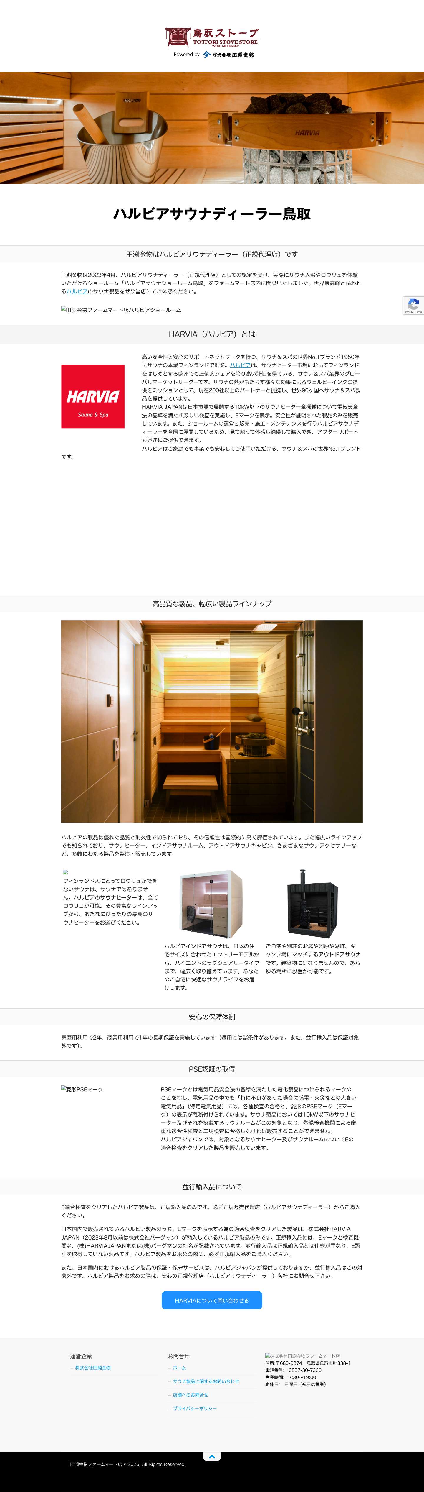 HARVIA ハルビア-世界最大級のサウナ&スパ - 田淵金物ファームマート店 に薪ストーブ・ペレットストーブからサウナ、プロ工具やエクステリア、DIYまで全てお任せ - Full Screenshot