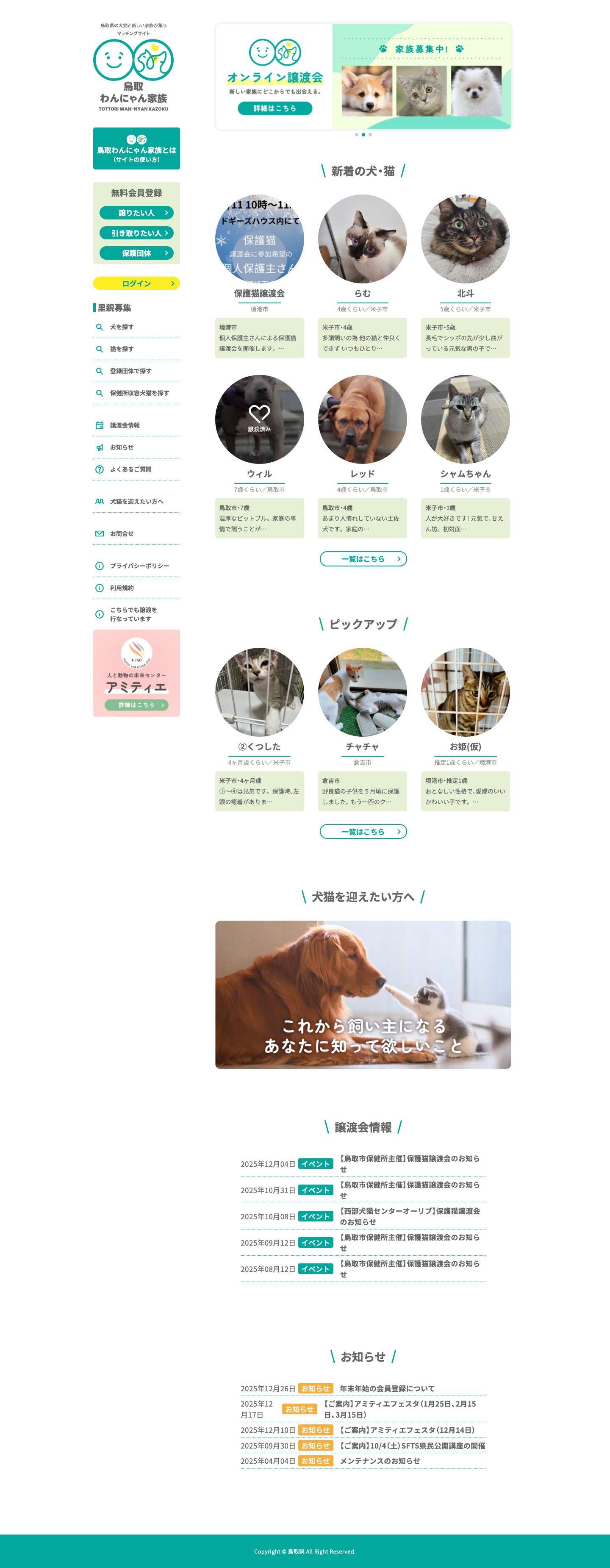 鳥取わんにゃん家族 - Full Screenshot