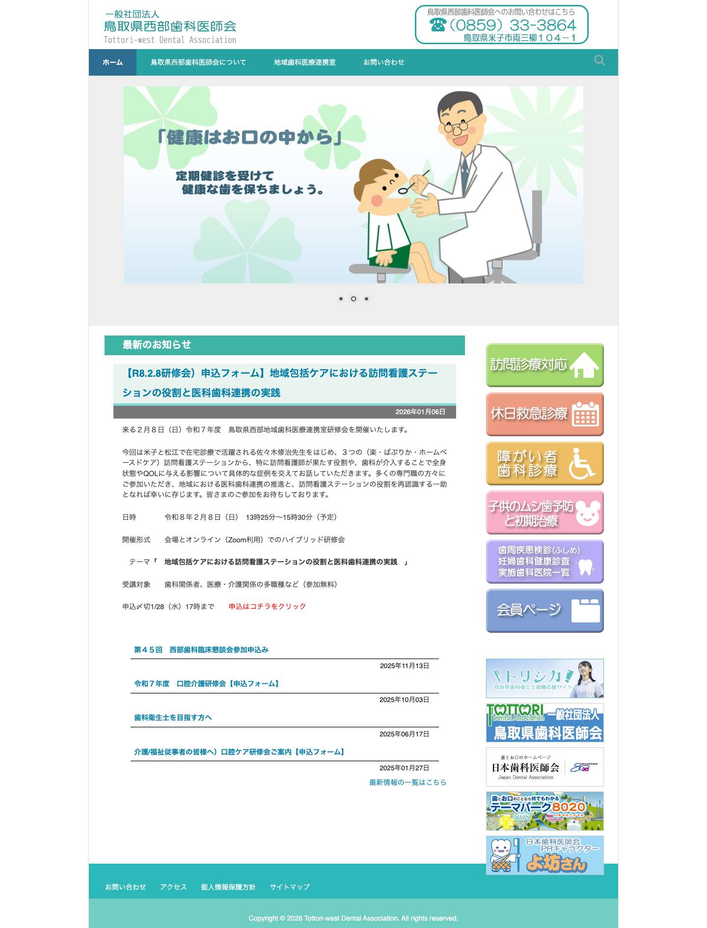 鳥取県西部歯科医師会 | 鳥取県西部歯科医師会のHPです - Full Screenshot