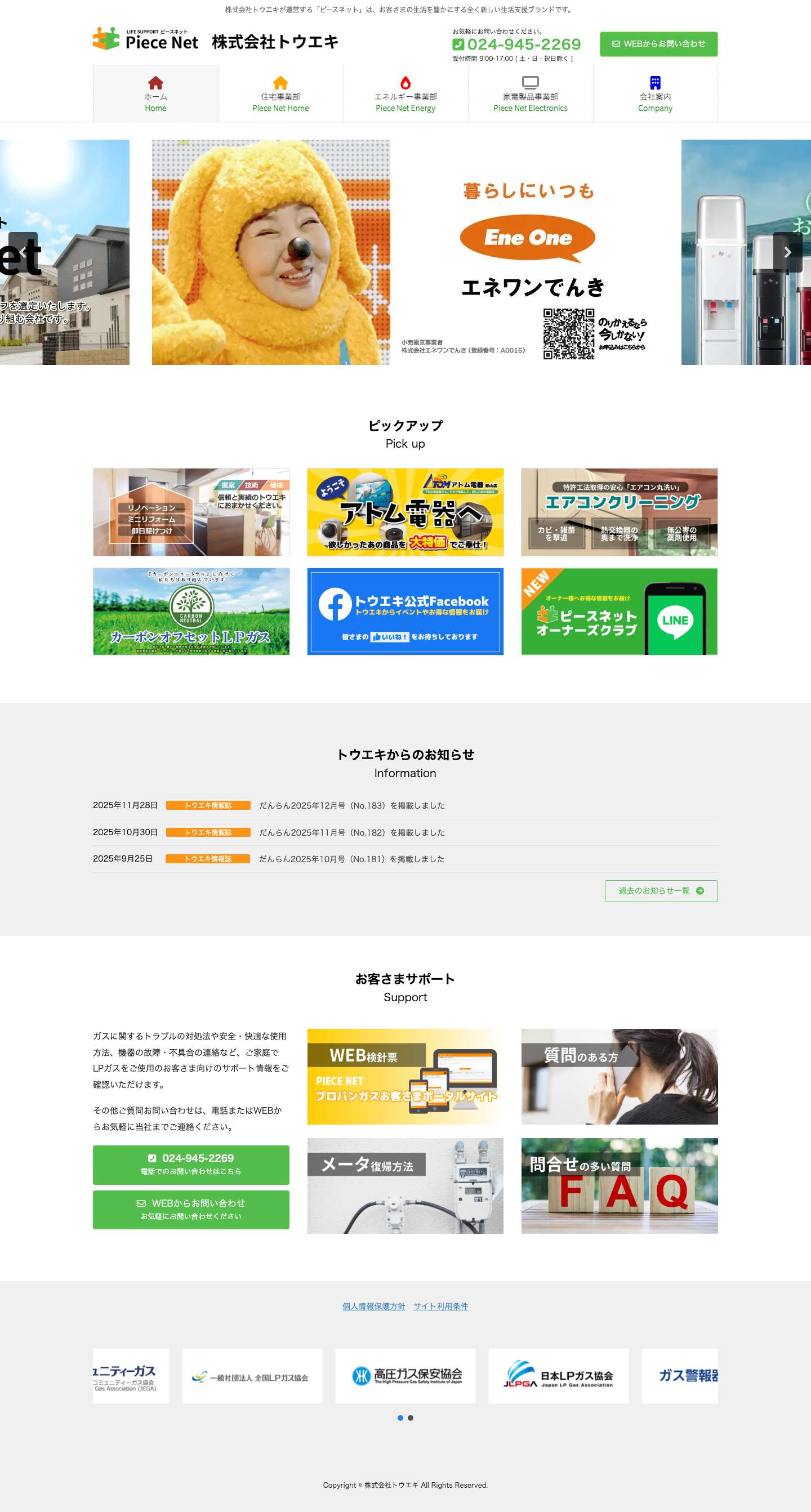 株式会社トウエキ | 株式会社トウエキが運営する「ピースネット」は、お客さまの生活を豊かにする全く新しい生活支援ブランドです。 - Full Screenshot