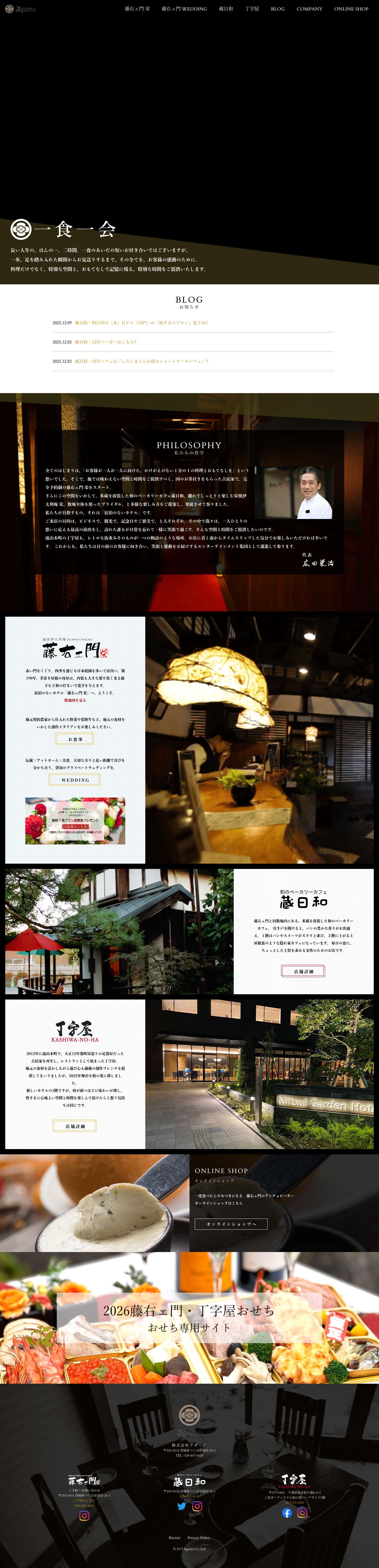 株式会社アガーノ＜藤右ェ門、丁字屋、蔵日和＞ - Full Screenshot