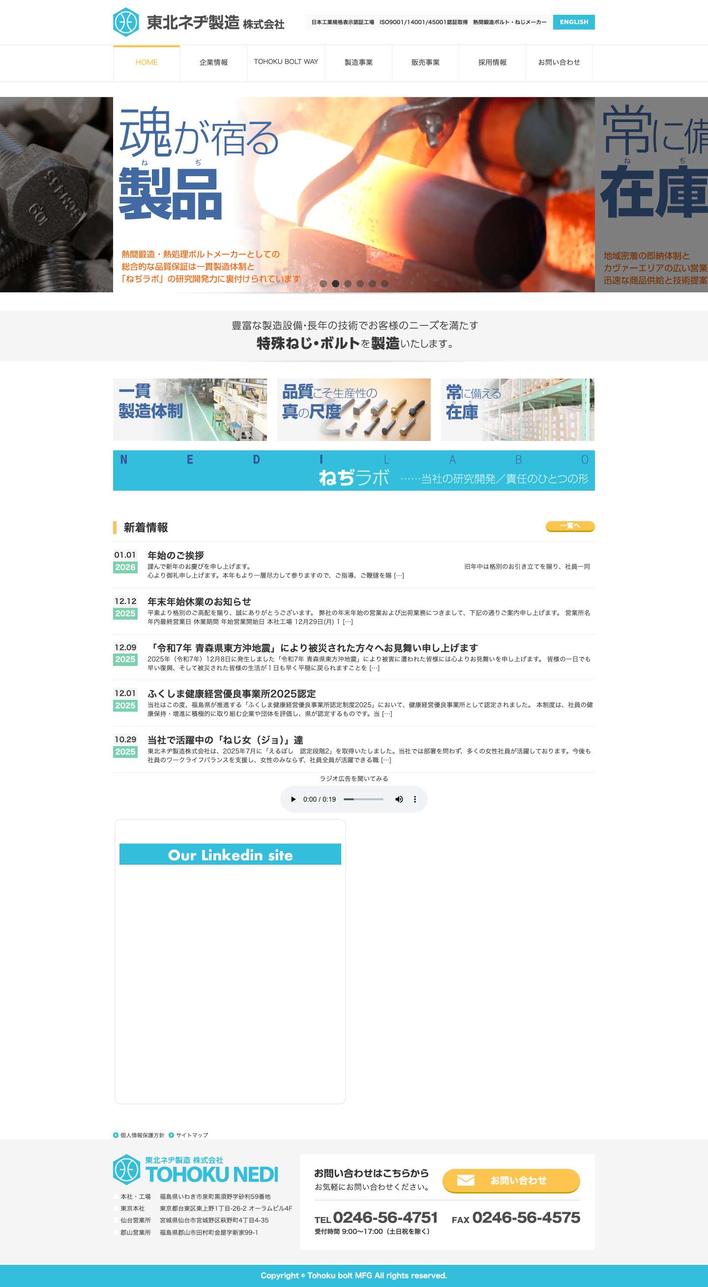 熱間鍛造ボルトメーカーの東北ネヂ製造株式会社 - Full Screenshot