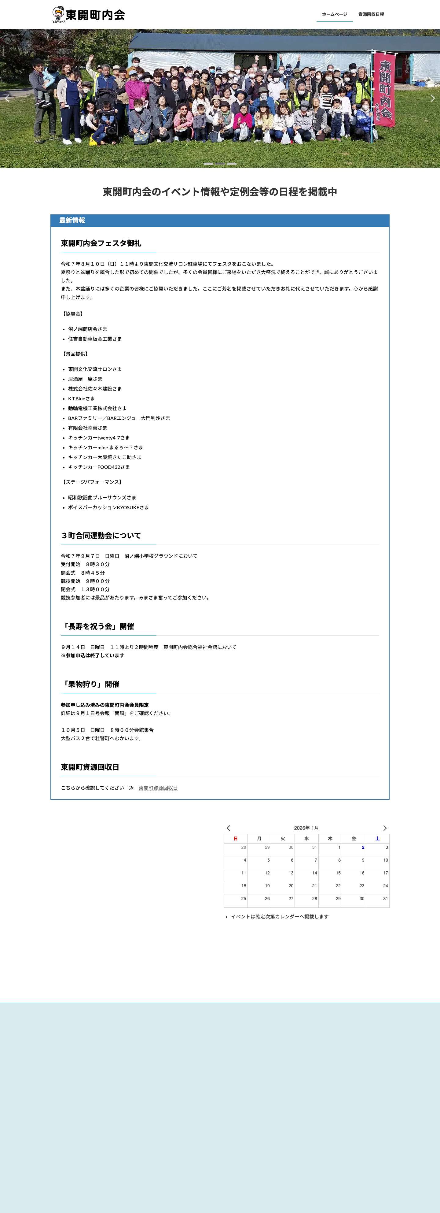 東開町内会 | 苫小牧市東開町の町内会 - Full Screenshot