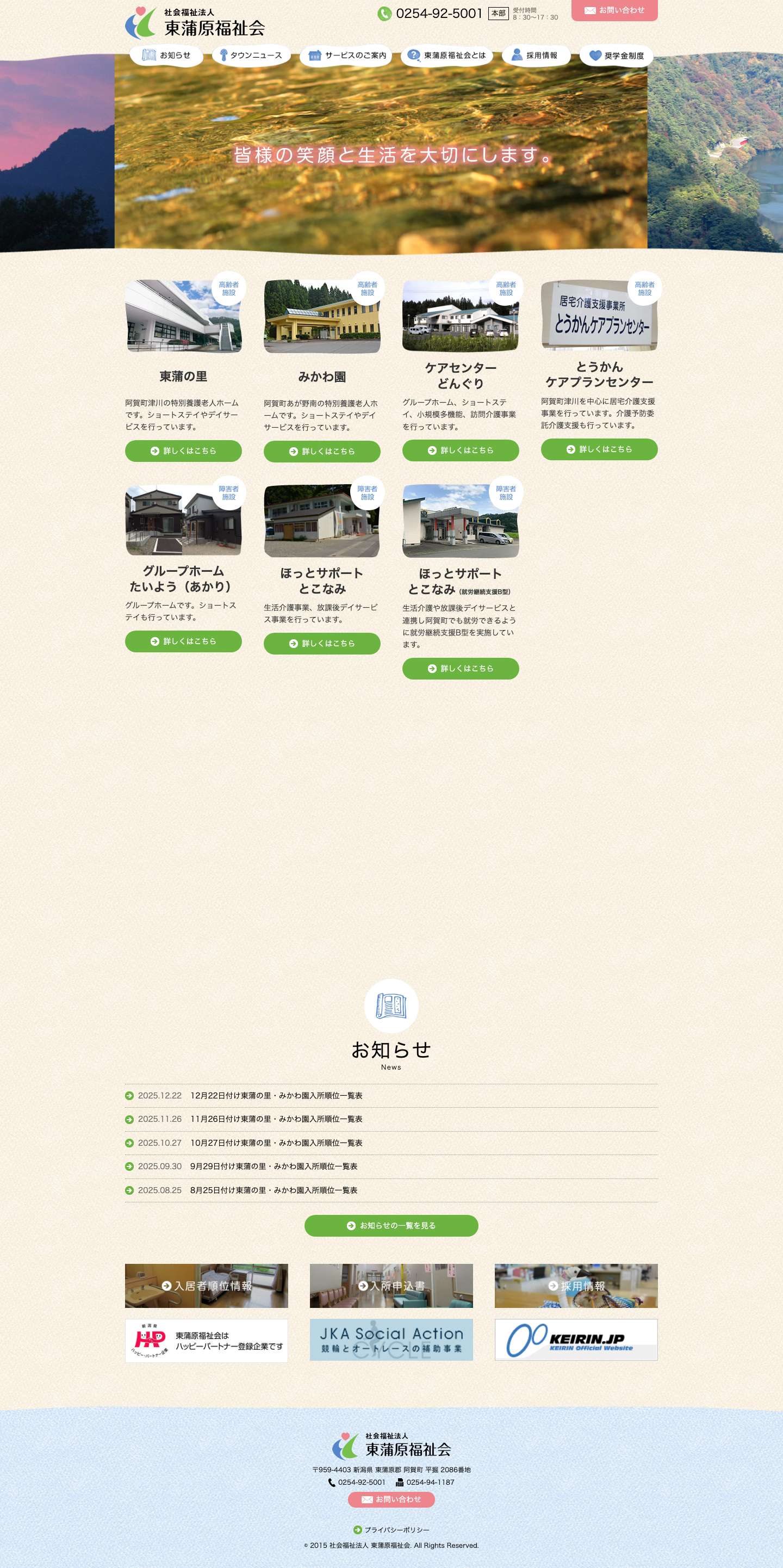 社会福祉法人 東蒲原福祉会 - Full Screenshot