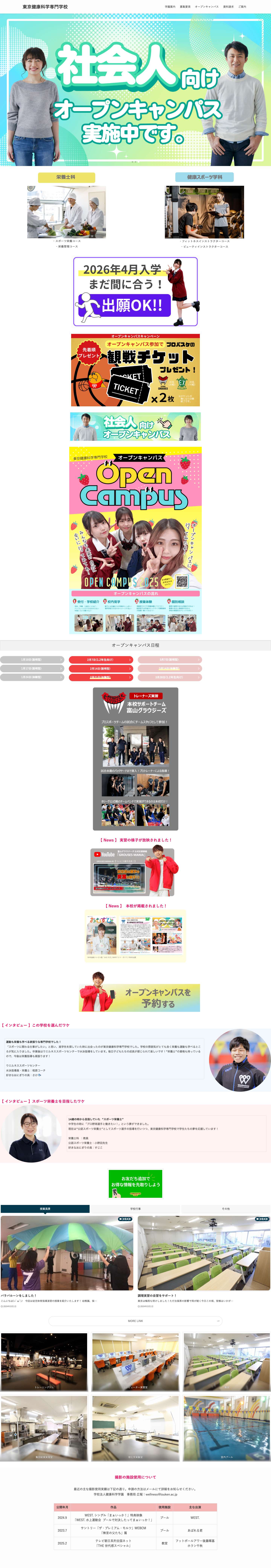 東京健康科学専門学校 | 栄養とスポーツを同時に学べる専門学校 - Full Screenshot