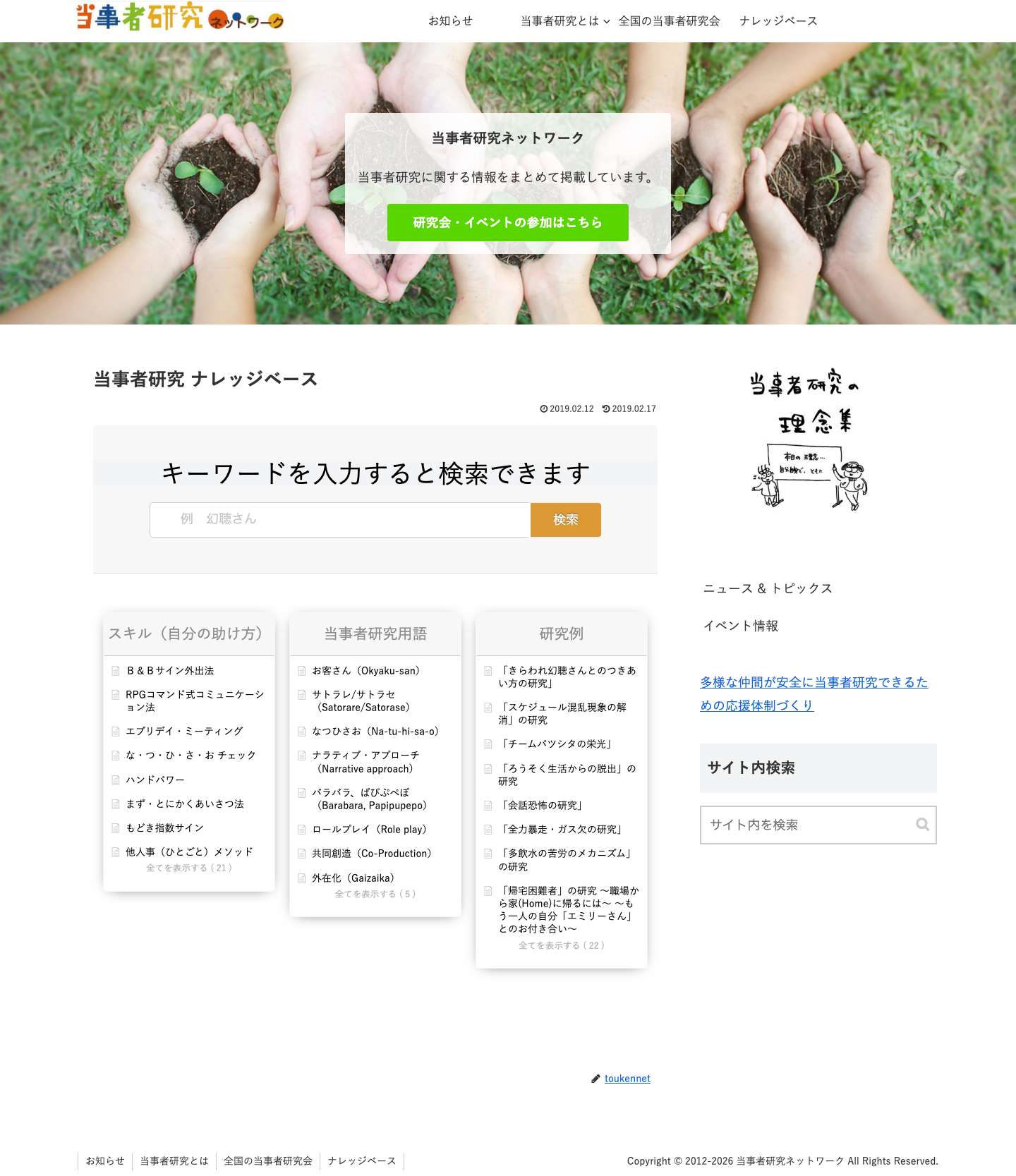 当事者研究ネットワーク | 〜 自分自身で、ともに 〜 - Full Screenshot