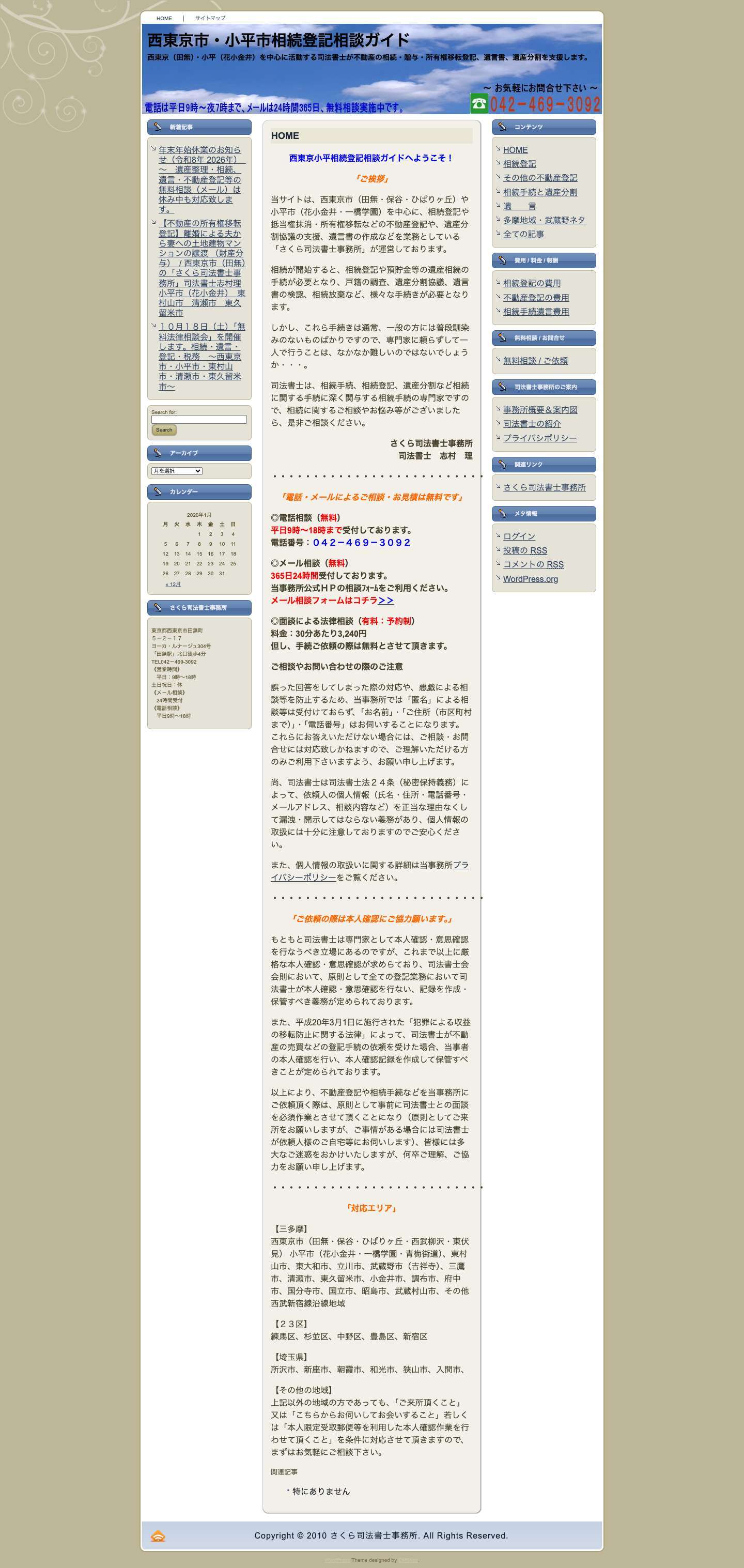 西東京市　田無　小平市　花小金井　相続　贈与　登記　相談　司法書士 無料相談 - Full Screenshot