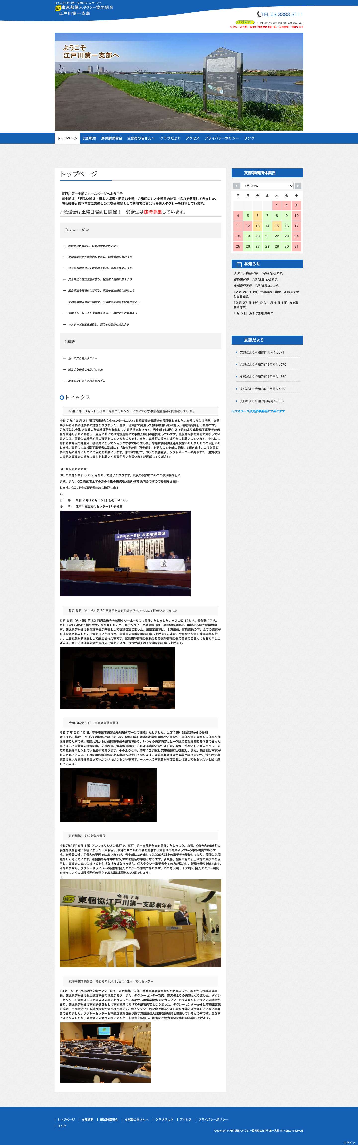 東京都個人タクシー協同組合江戸川第一支部 | ようこそ江戸川第一支部のホームページへ - Full Screenshot