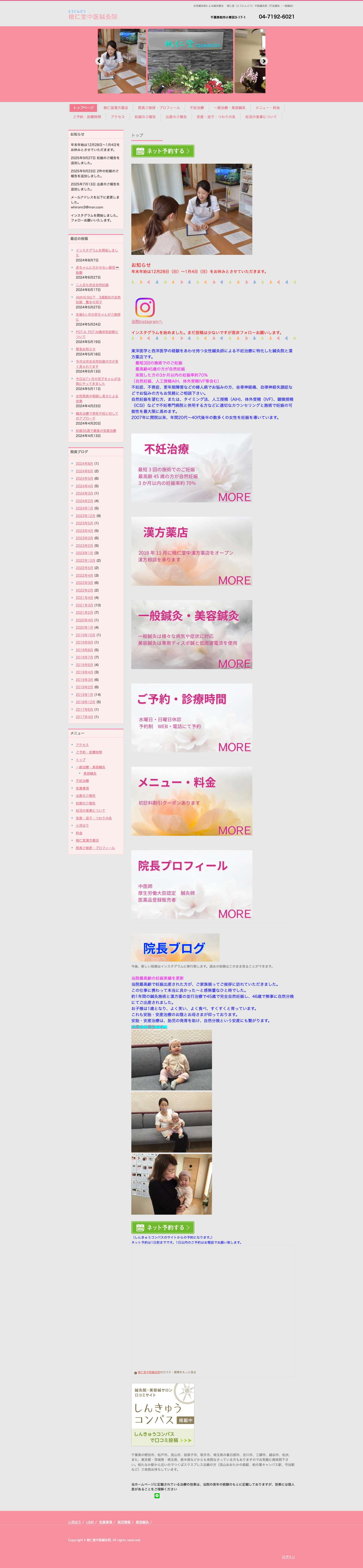 妊娠への近道　不妊鍼灸　桃仁堂中医鍼灸院 | 女性鍼灸師による鍼灸療法　 桃仁堂（とうにんどう）中医鍼灸院（不妊鍼灸・一般鍼灸） - Full Screenshot