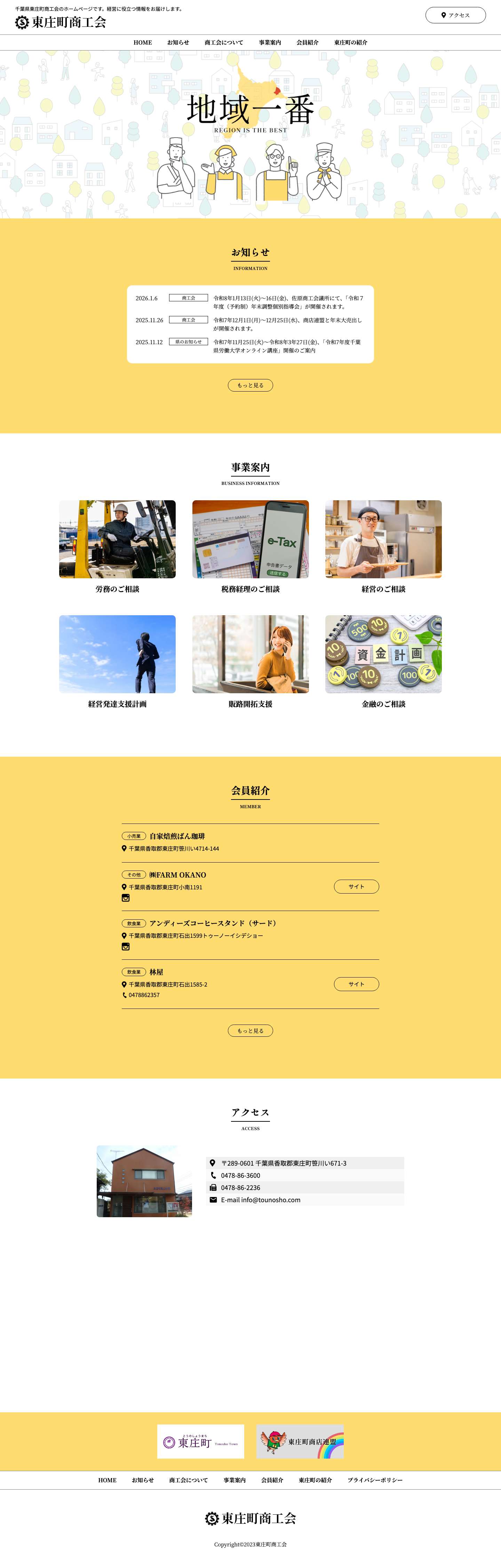 東庄町商工会東庄町商工会 - Full Screenshot