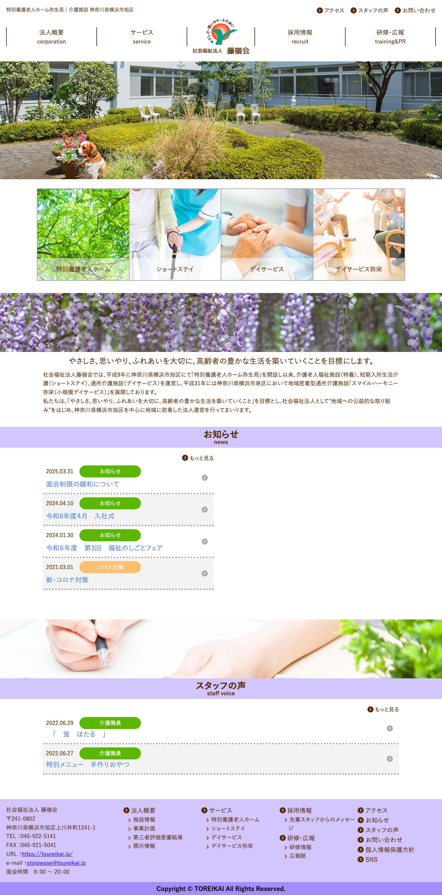 〈公式〉社会福祉法人藤嶺会：特別養護老人ホーム弥生苑/介護施設 神奈川県横浜市旭区 - Full Screenshot