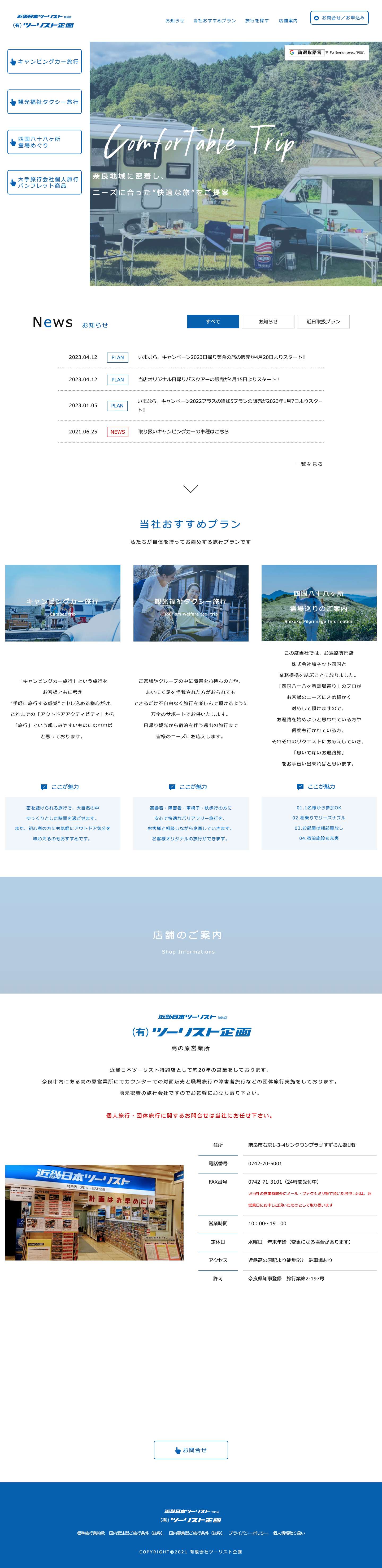 ㈲ツーリスト企画｜近畿日本ツーリスト特約店｜奈良市高の原 - Full Screenshot