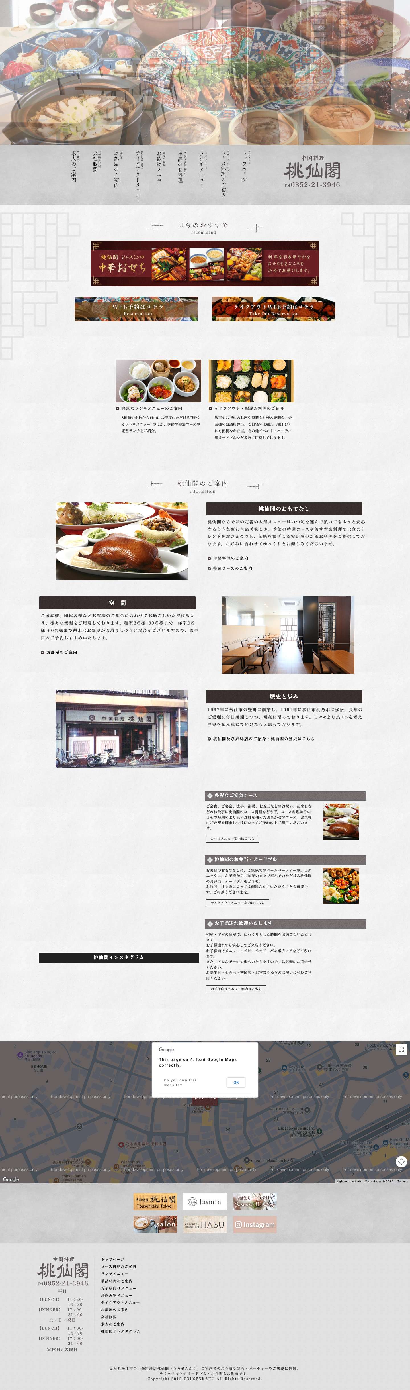 桃仙閣 - 島根県松江市の中華料理店桃仙閣（とうせんかく）ご家族でのお食事・法人様の宴会・ご法要に最適 テイクアウトのオードブル・お弁当もお勧め - - 島根県松江市の中華料理店桃仙閣（とうせんかく）ご家族でのお食事や宴会・パーティーやご法要に最適。テイクアウトのオードブル・お弁当もお勧めです。 - Full Screenshot