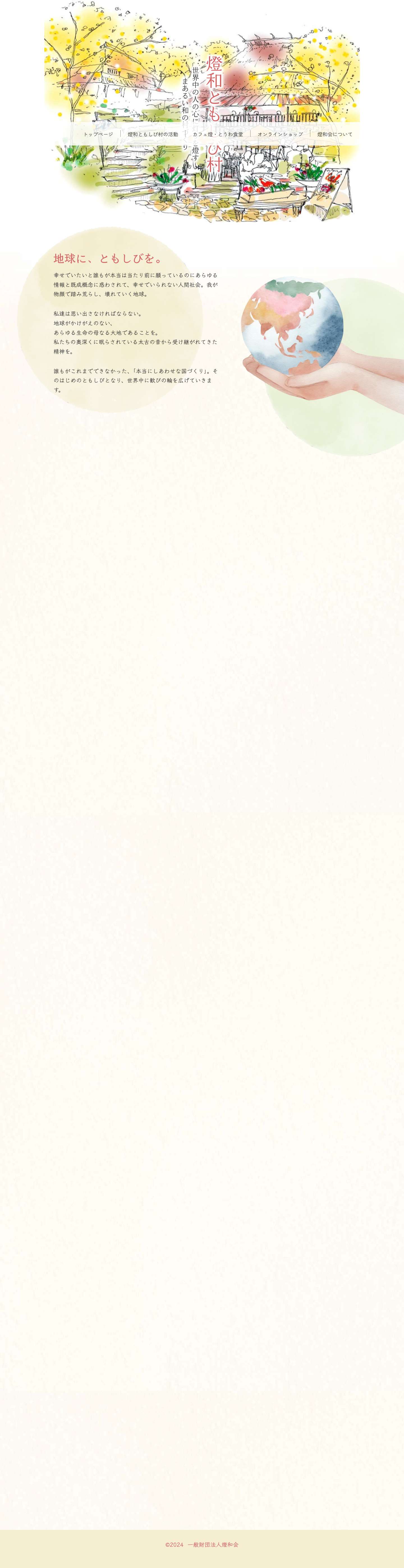 燈和ともしび村 | 一般財団法人 燈和会 - Full Screenshot