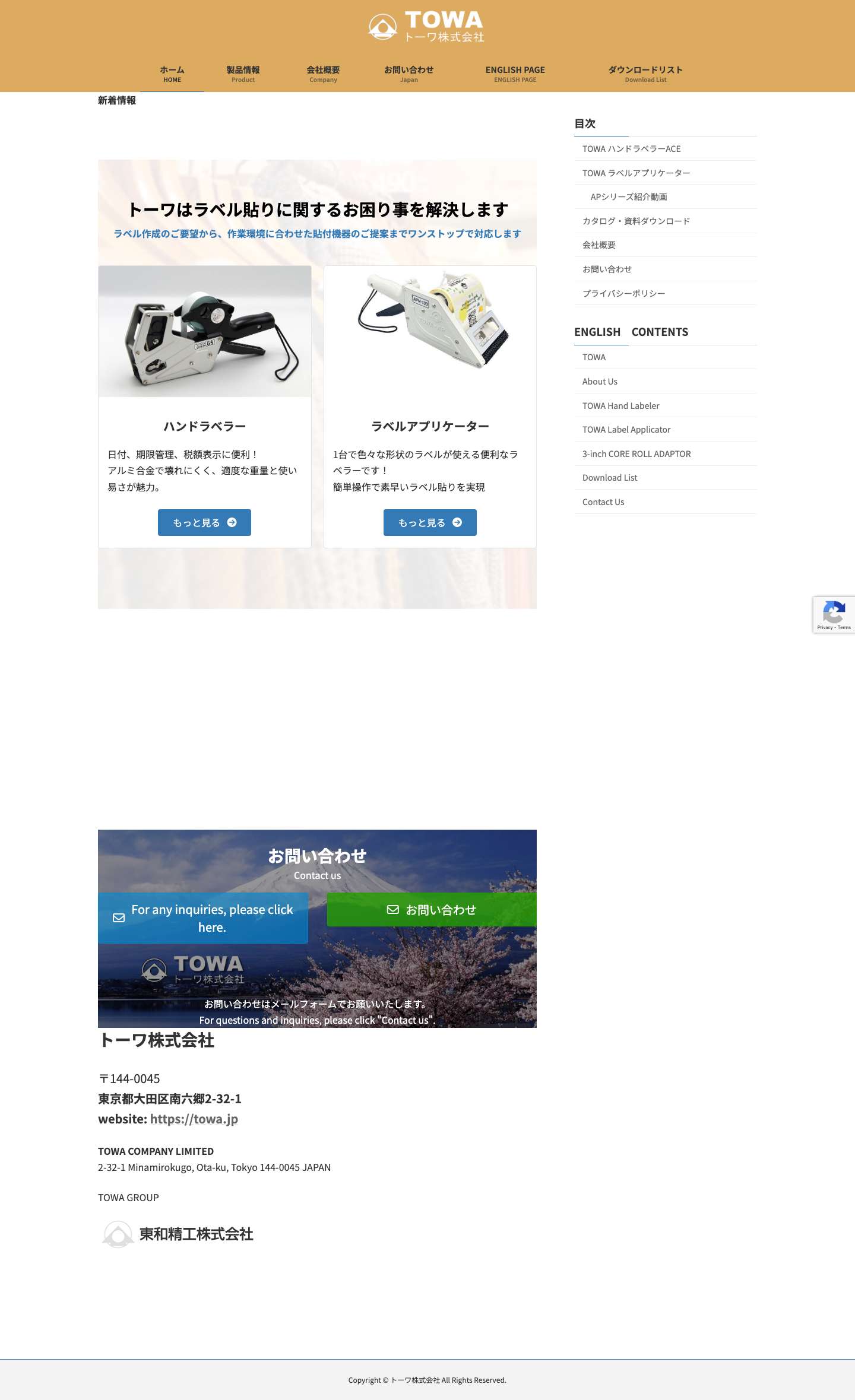 トーワ株式会社 | ハンドラベラー｜ラベルアプリケーター - Full Screenshot