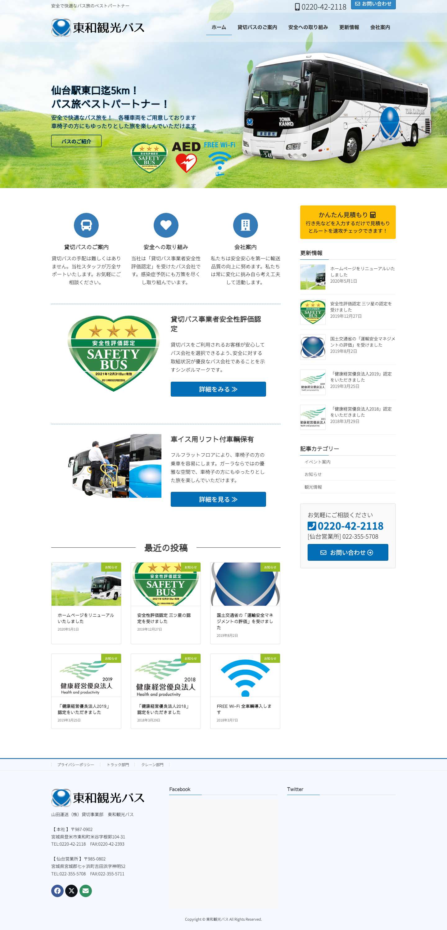 東和観光バス | 安全で快適なバス旅のベストパートナー - Full Screenshot