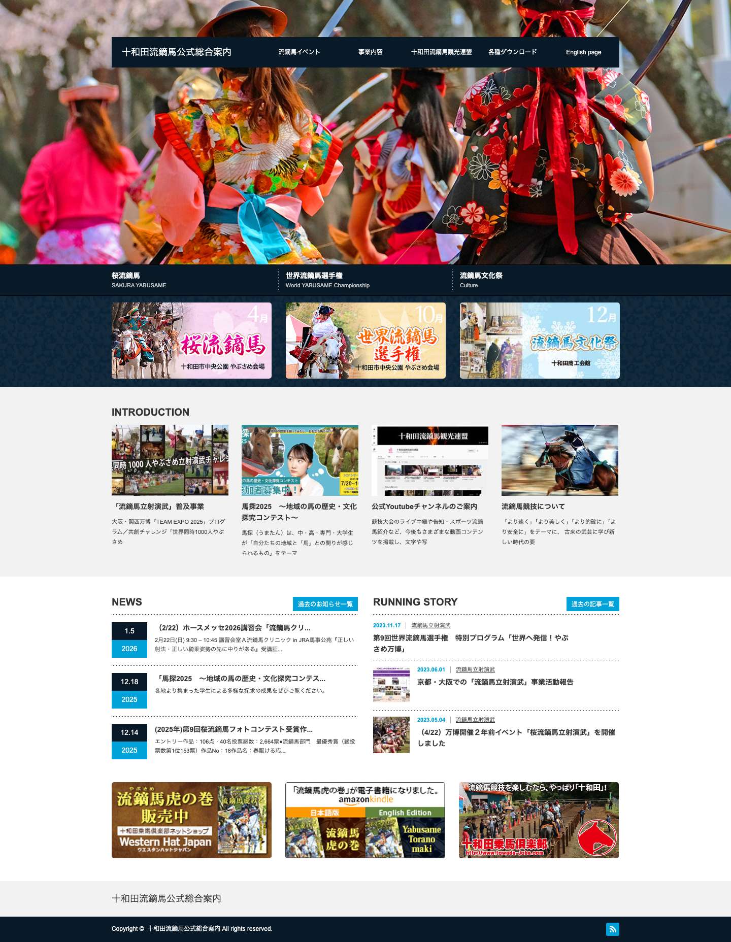 十和田流鏑馬公式総合案内 | Towada Yabusame general information website - Full Screenshot