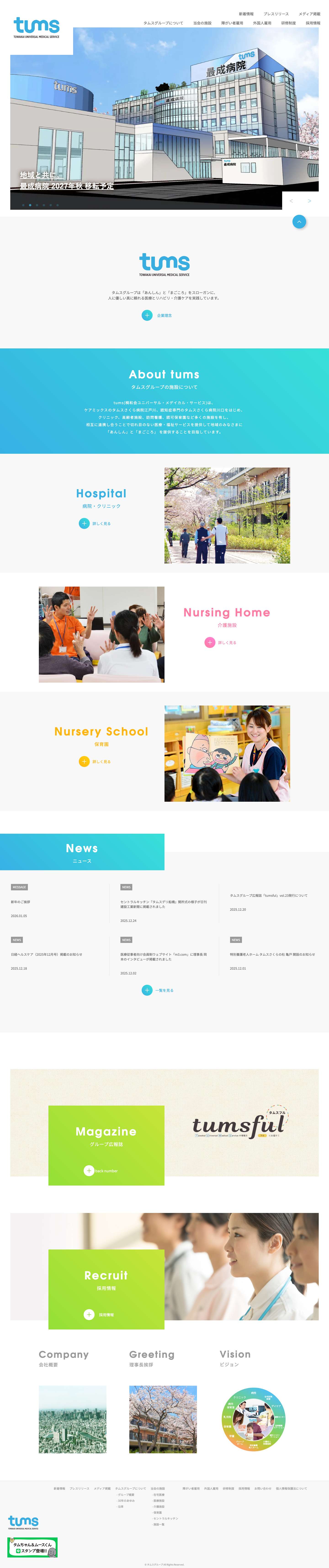 トップページ - タムスグループ（tums） - Full Screenshot