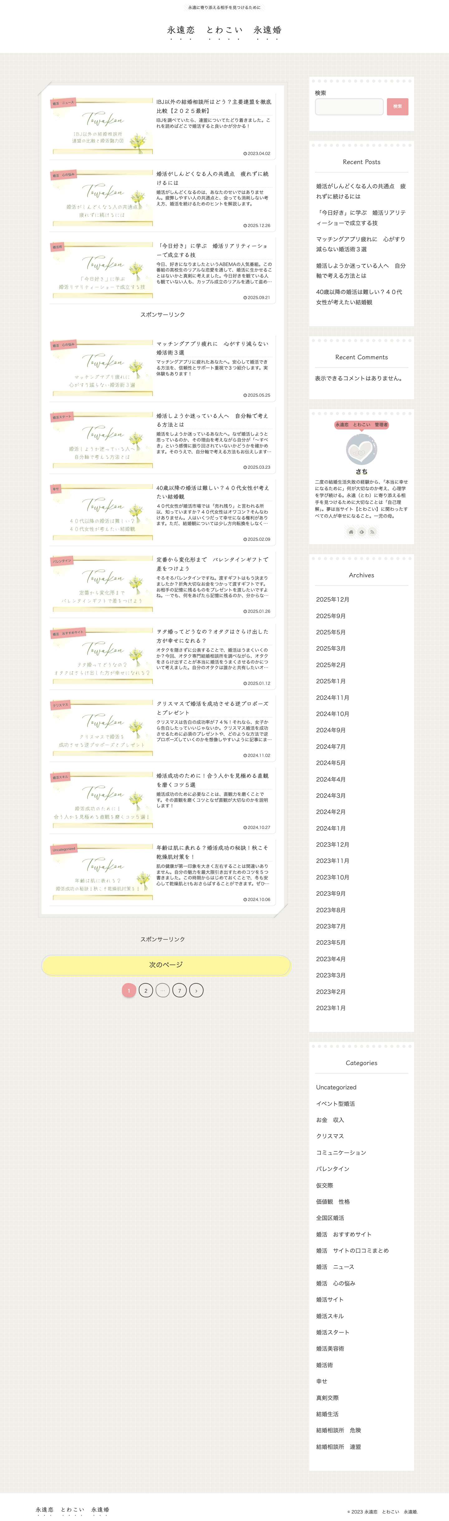 永遠恋　とわこい　永遠婚 | 永遠に寄り添える相手を見つけるために - Full Screenshot