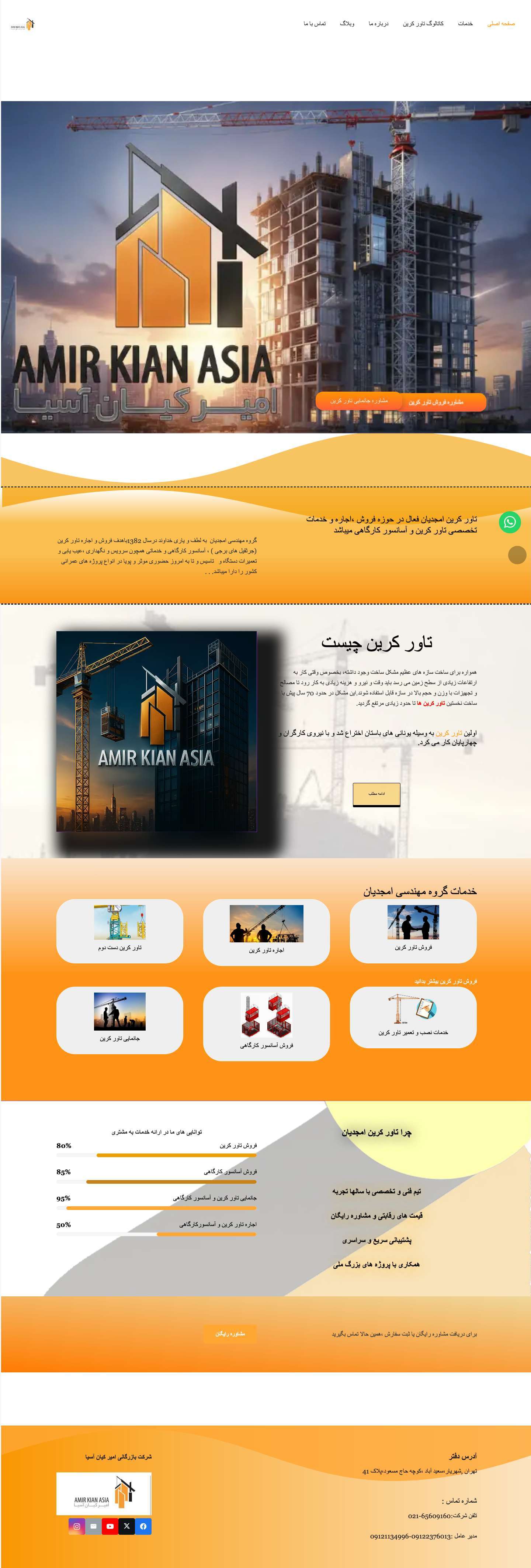 تاور کرین امجدیان - تاور کرین امجدیان-تاور کرین چیست/فروش تاور کرین/اجاره تاور کرین/فروش آسانسور کارگاهی/تاور کرین کارکرده - Full Screenshot