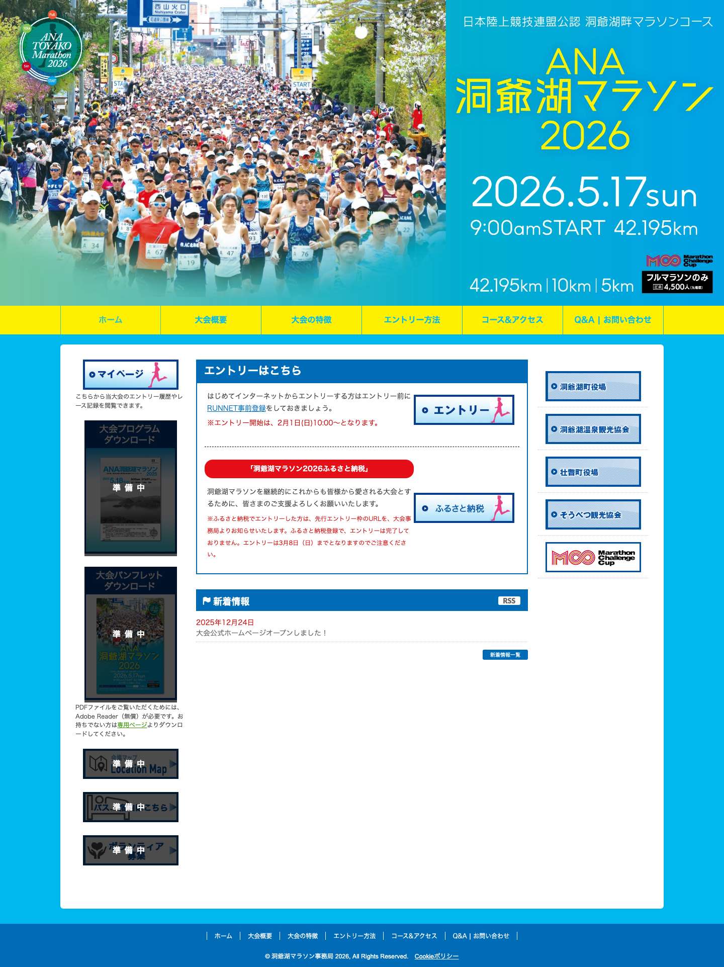 ANA洞爺湖マラソン2026【公式】 - Full Screenshot