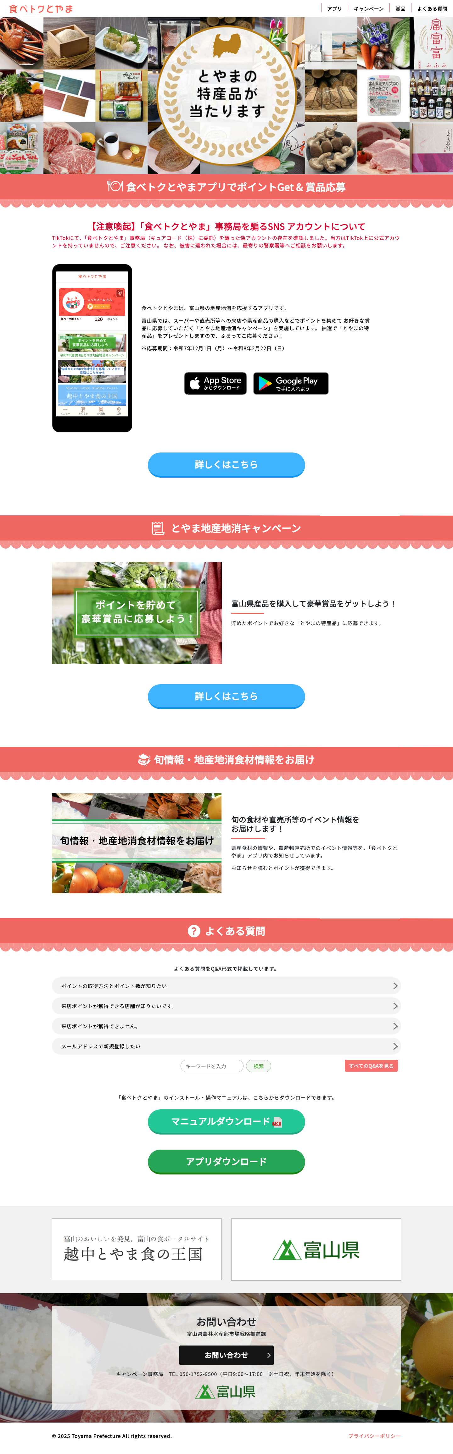 食べトクとやま　「富山県産品購入ポイント制度」利用アプリ - Full Screenshot