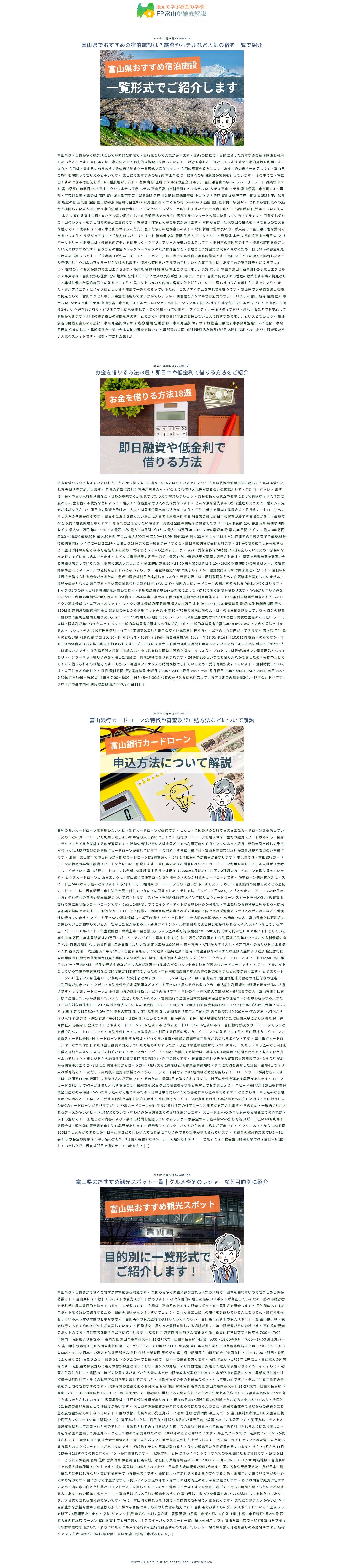 地元で学ぶお金の学校！FP富山が徹底解説 - Full Screenshot