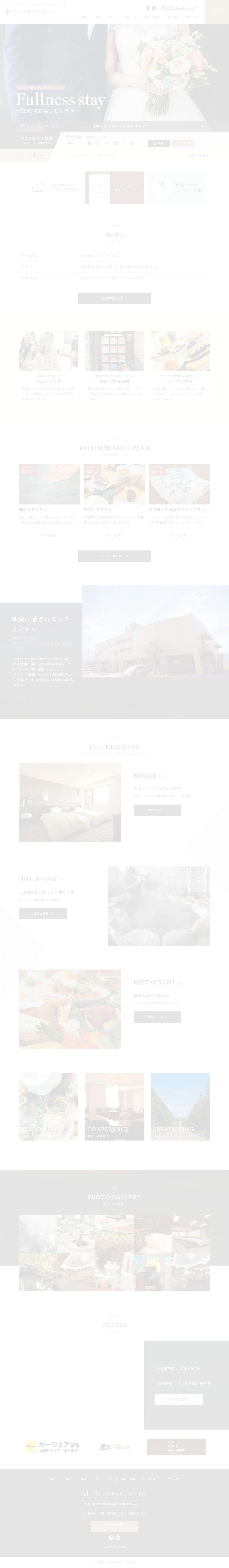 【公式】トーヨーグランドホテル｜最安値保証｜中標津町のシティホテル - Full Screenshot
