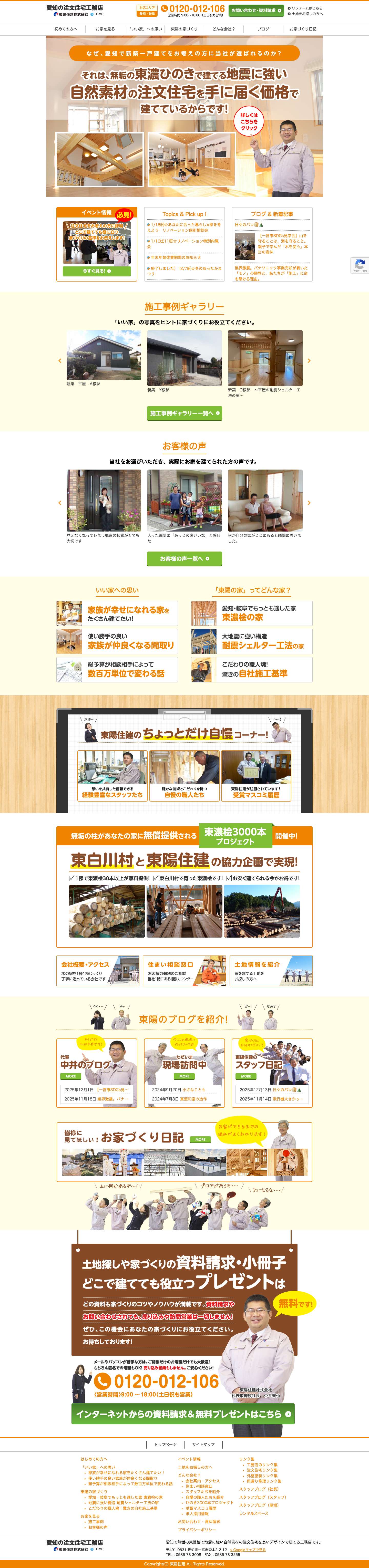 東陽住建-愛知の注文住宅工務店 - 愛知県 - 岐阜県 - Full Screenshot