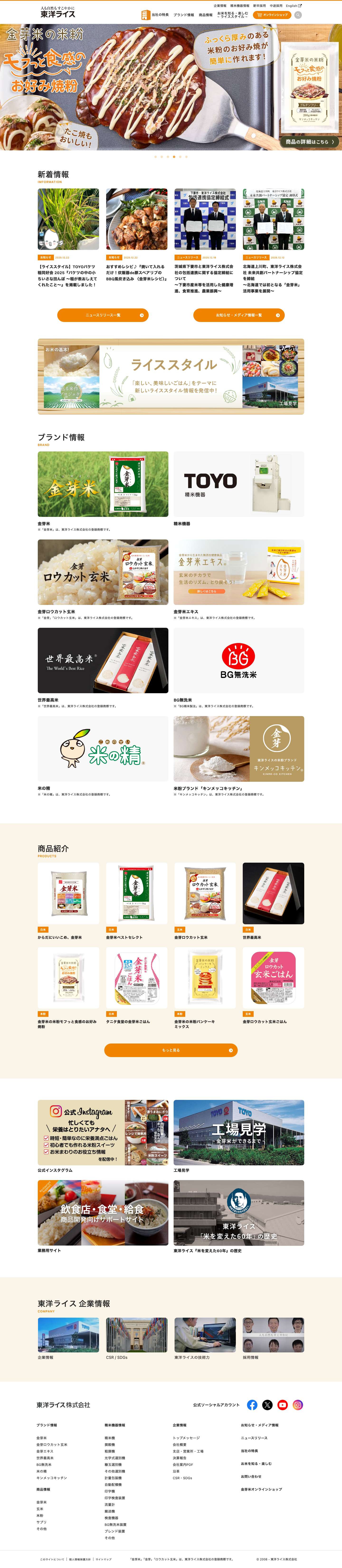 人も自然もすこやかに 『東洋ライス株式会社』 - Full Screenshot